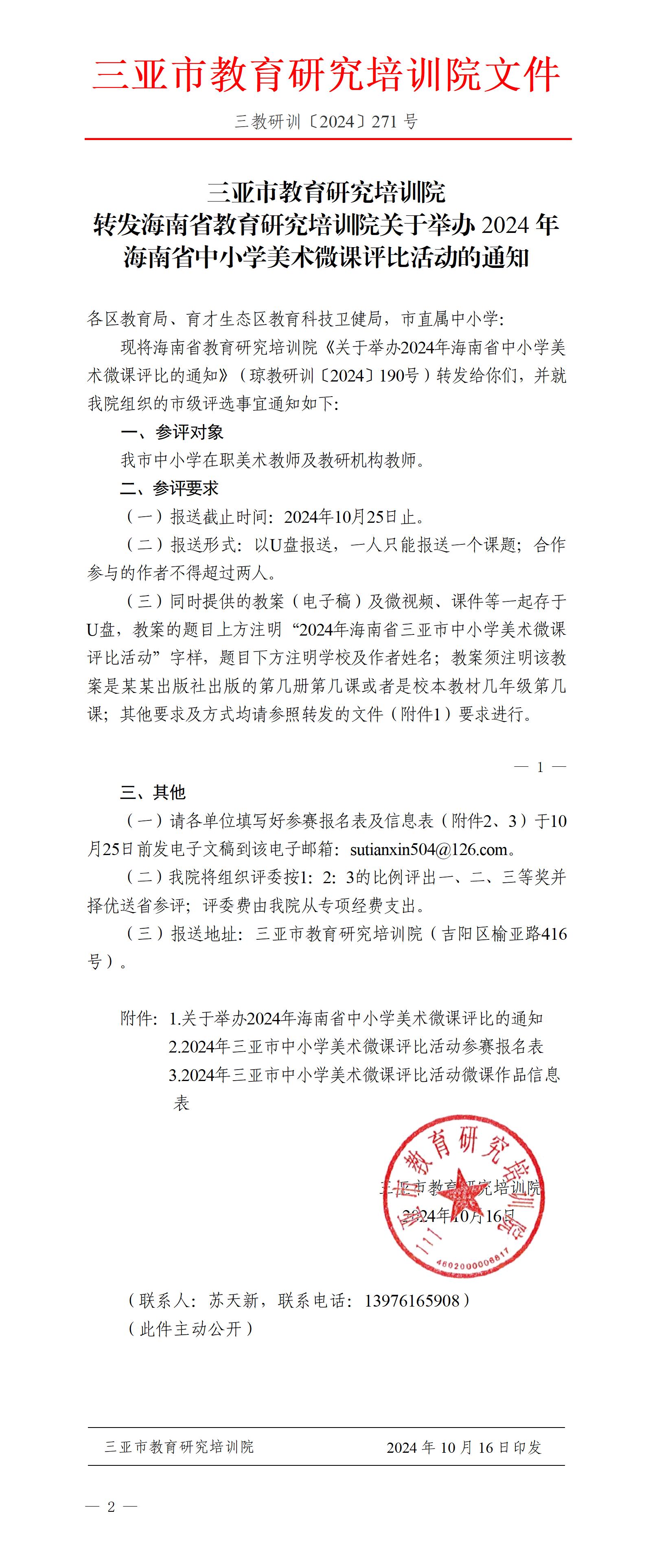 转发海南省教育研究培训院关于举办2024年海南省中小学美术微课评比活动的通知_01.jpg