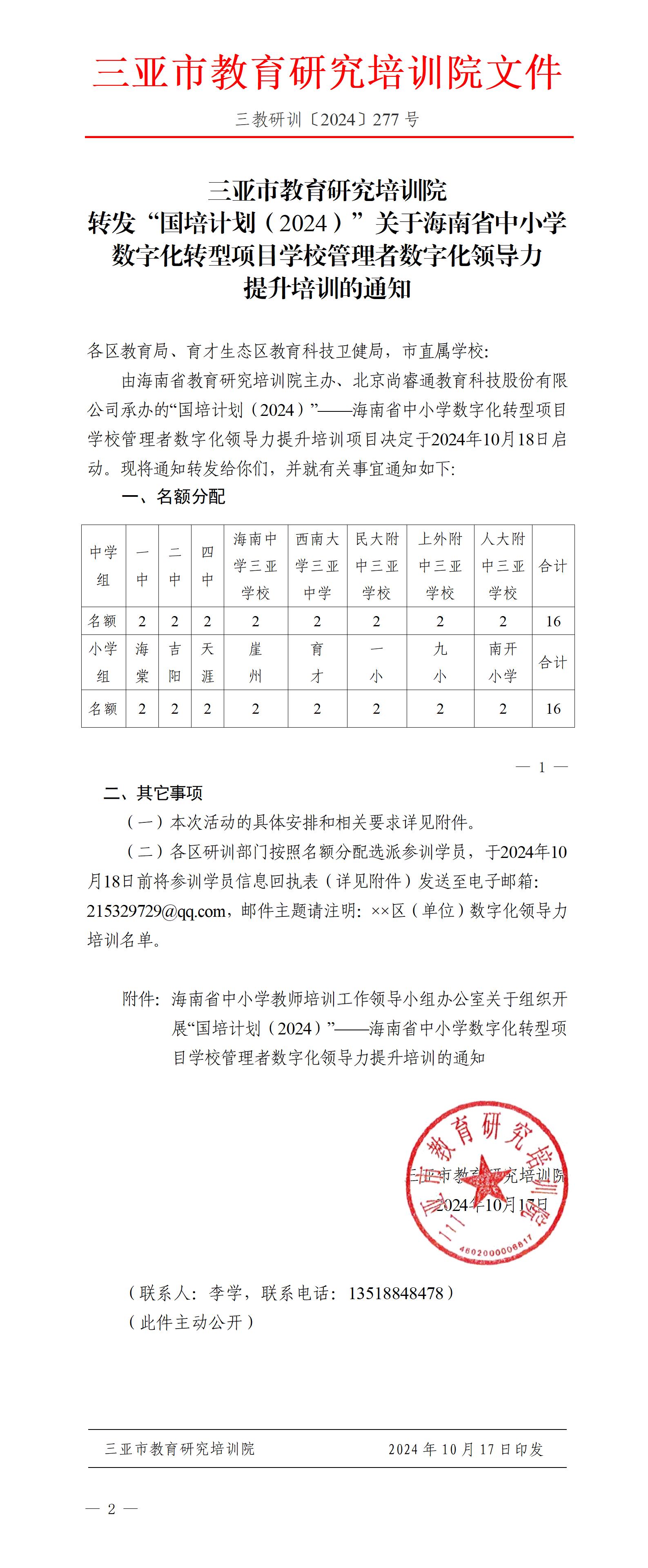 转发“国培计划（2024）”关于海南省中小学数字化转型项目学校管理者数字化领导力提升培训的通知_01.jpg