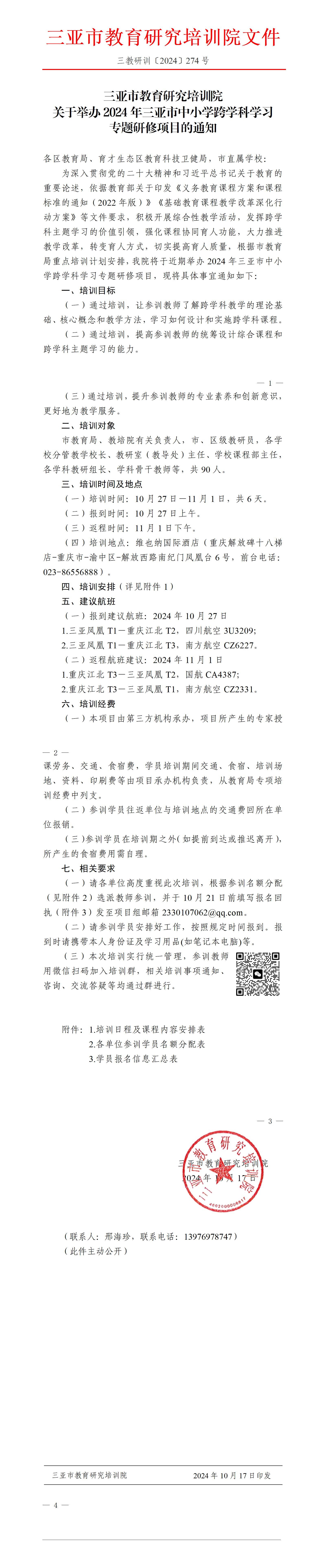 关于举办2024年三亚市中小学跨学科学习专题研修项目的通知_01.jpg