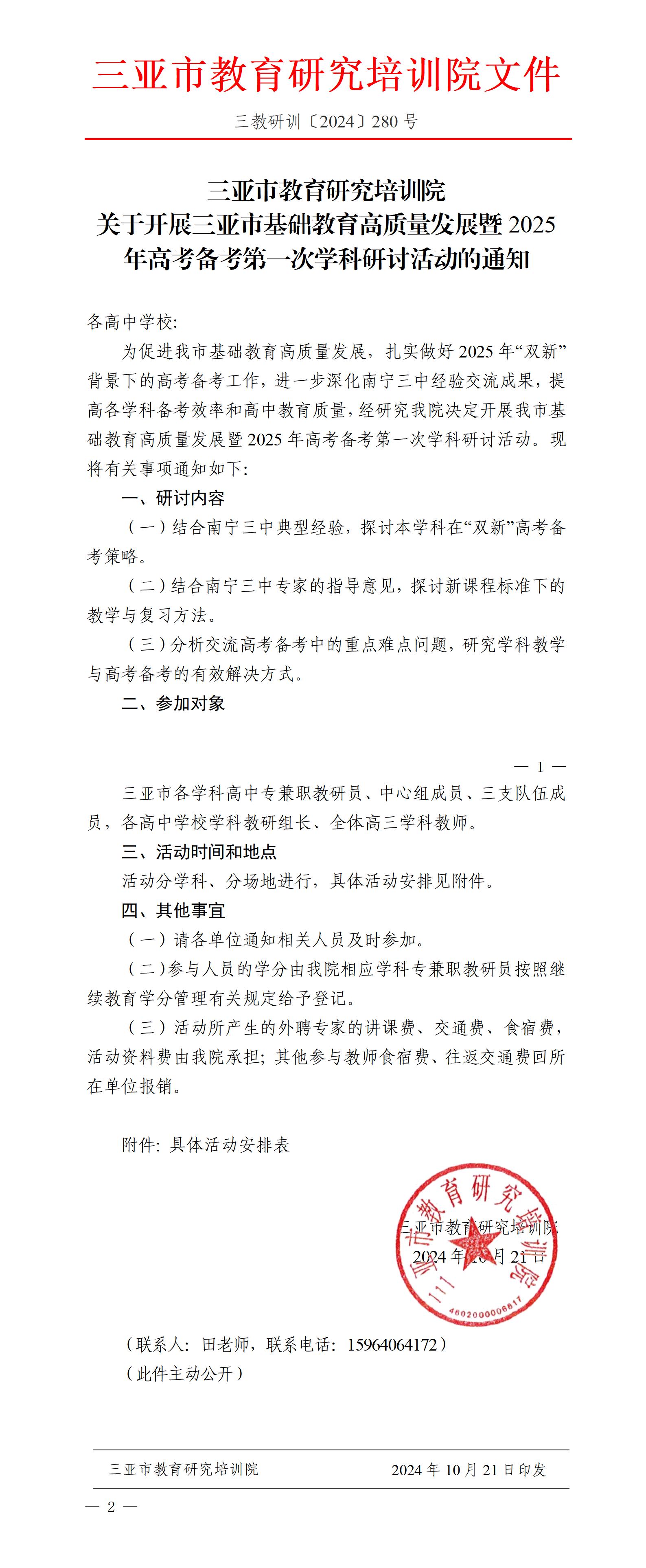 关于开展三亚市基础教育高质量发展暨2025年高考备考第一次学科研讨活动的通知_01.jpg