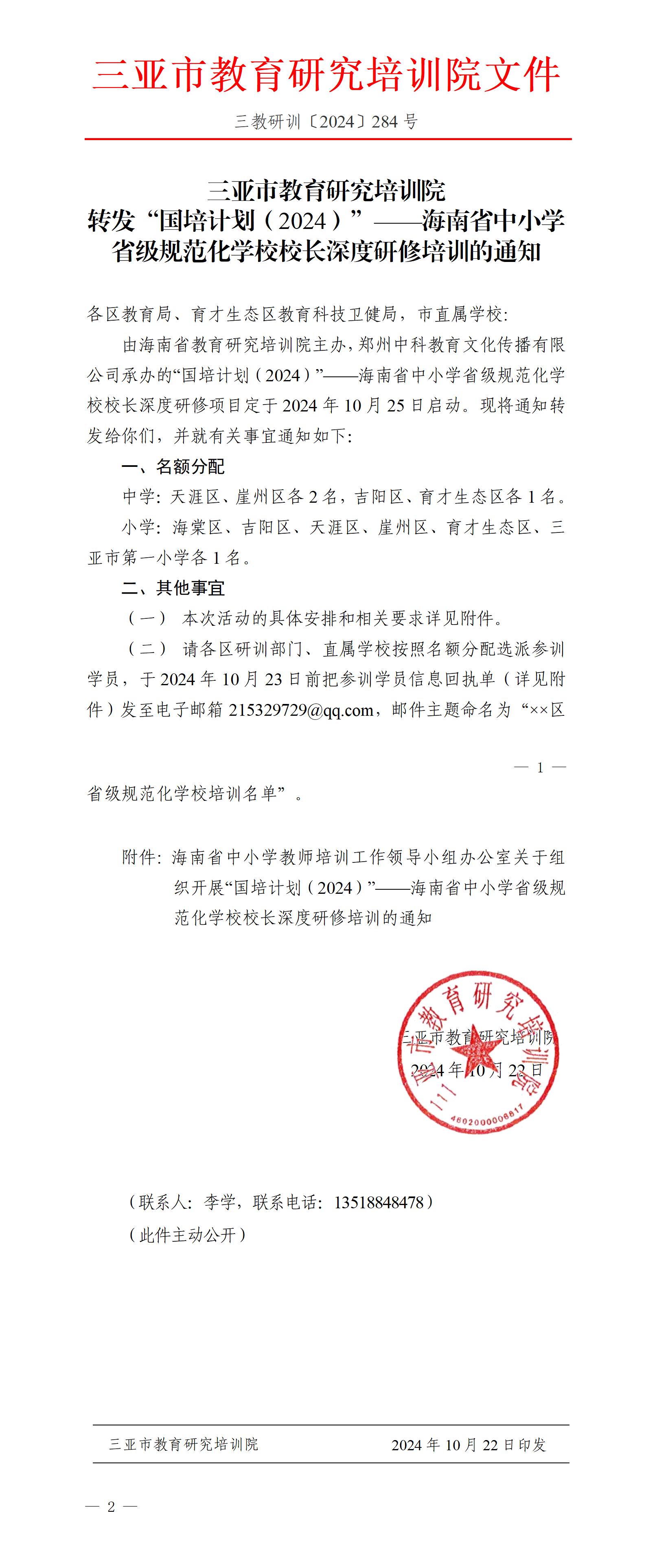 转发“国培计划（2024）”——海南省中小学省级规范化学校校长深度研修培训的通知_01.jpg