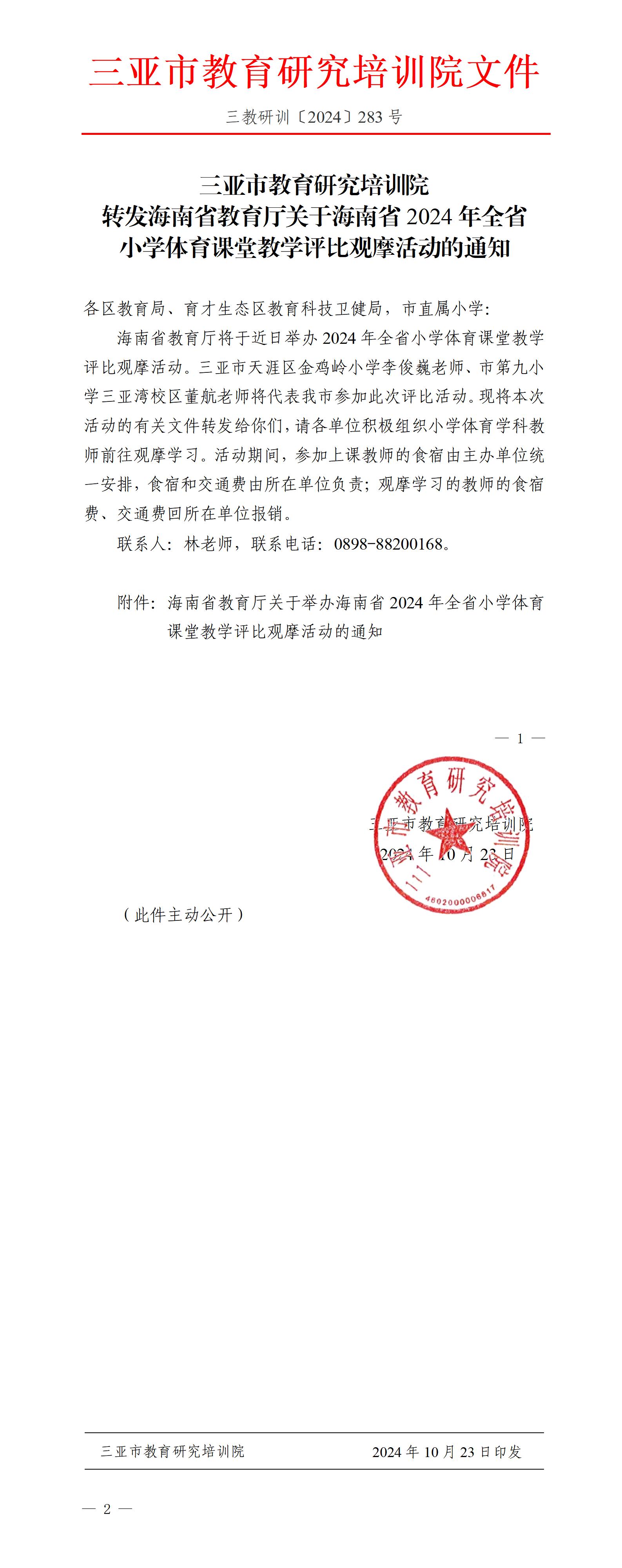 转发海南省教育厅关于海南省2024年全省小学体育课堂教学评比观摩活动的通知_01.jpg