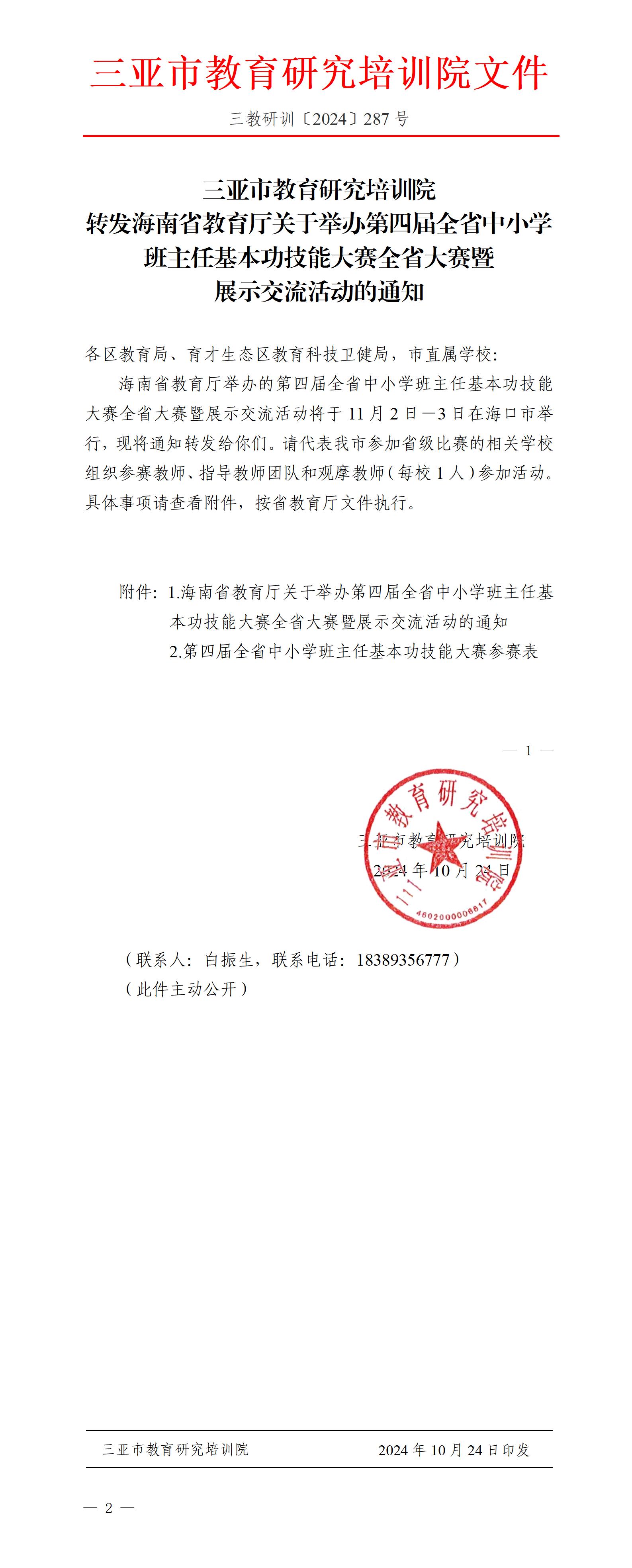 转发海南省教育厅关于举办第四届全省中小学班主任基本功技能大赛全省大赛暨展示交流活动的通知_01.jpg