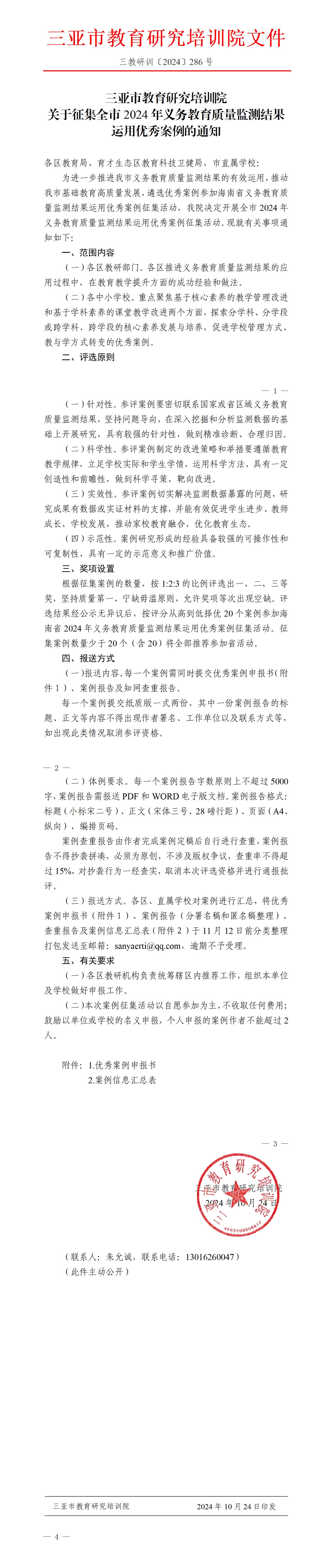 关于征集全市2024年义务教育质量监测结果运用优秀案例的通知_01.jpg