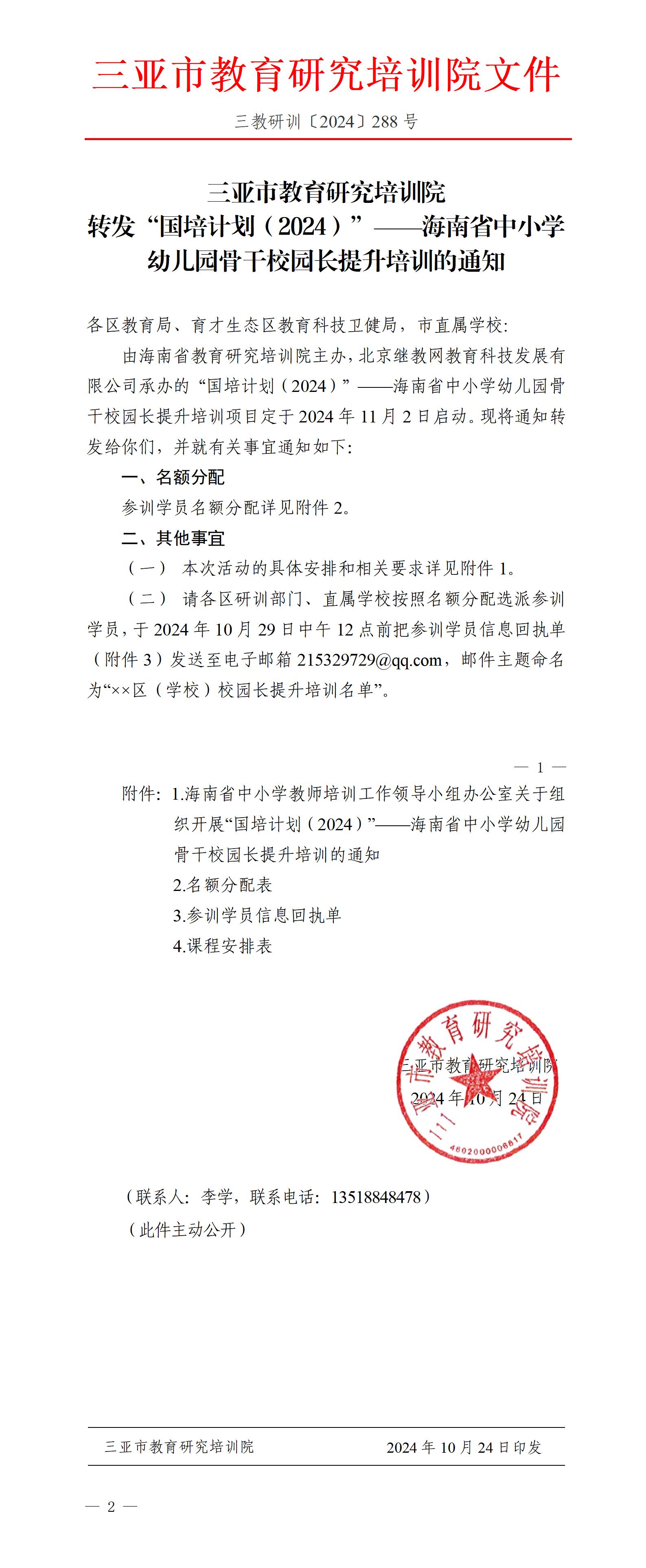 转发“国培计划（2024）”——海南省中小学幼儿园骨干校园长提升培训的通知_01.jpg