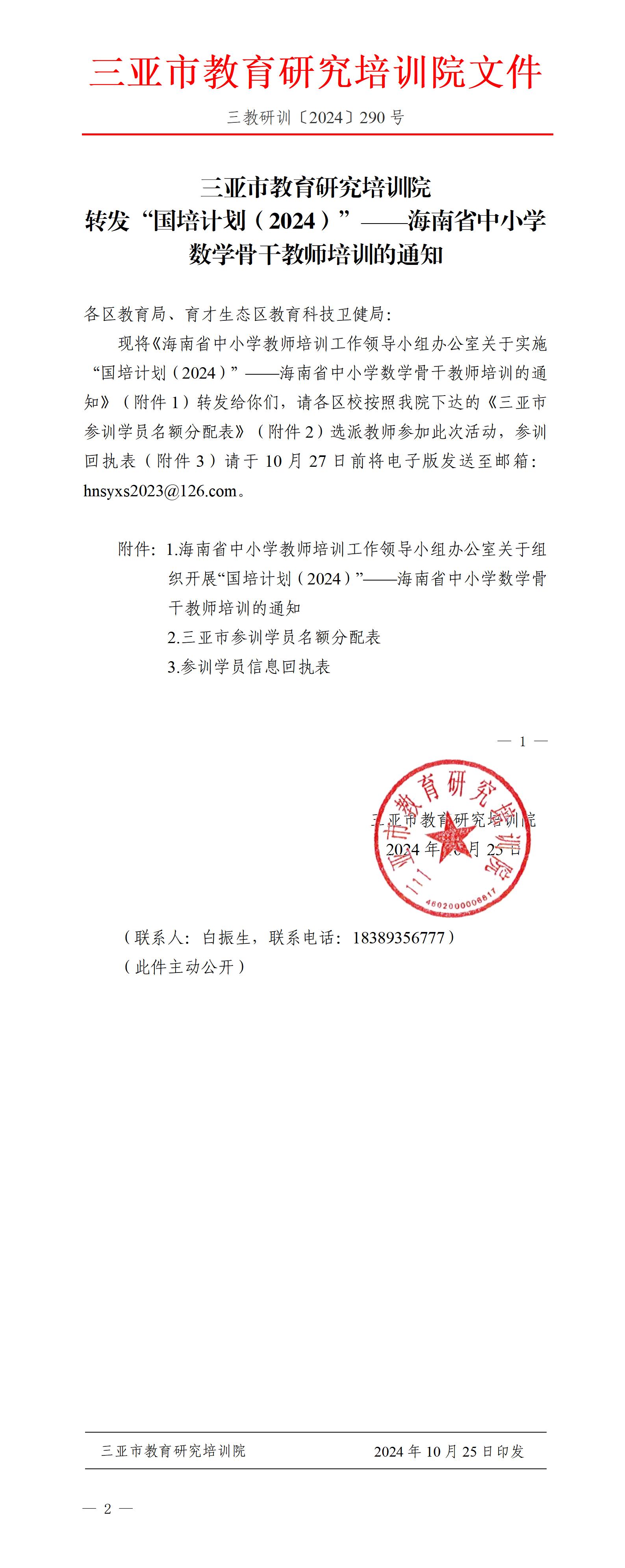 转发“国培计划（2024）”——海南省中小学数学骨干教师培训的通知_01.jpg