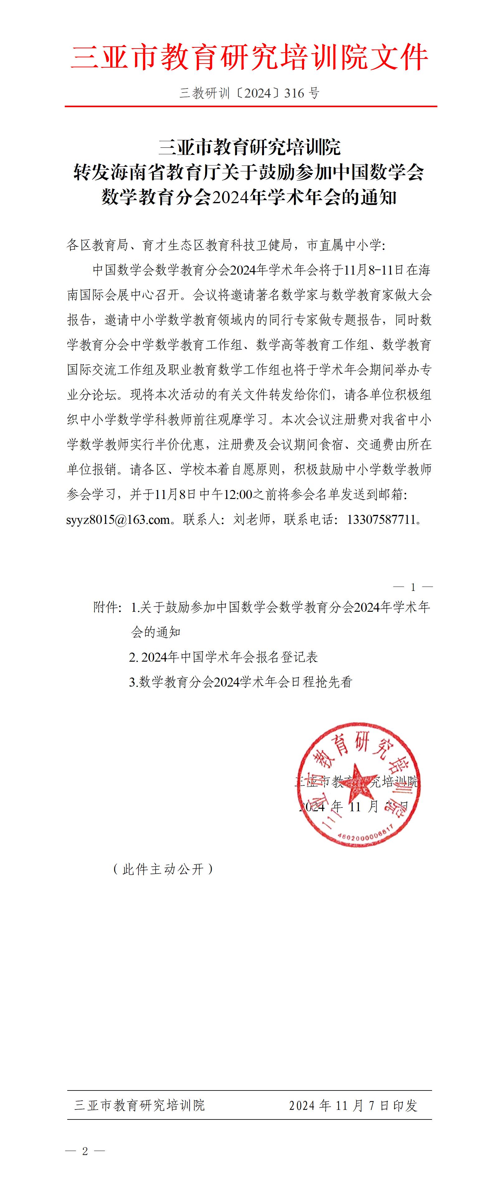 转发海南省教育厅关于鼓励参加中国数学会数学教育分会2024年学术年会的通知_01.jpg