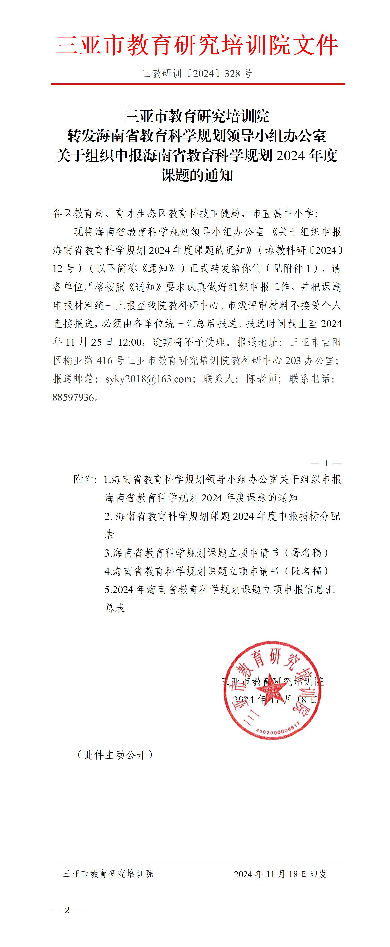 转发海南省教育科学规划领导小组办公室关于组织申报海南省教育科学规划2024年度课题的通知_01(1).jpg