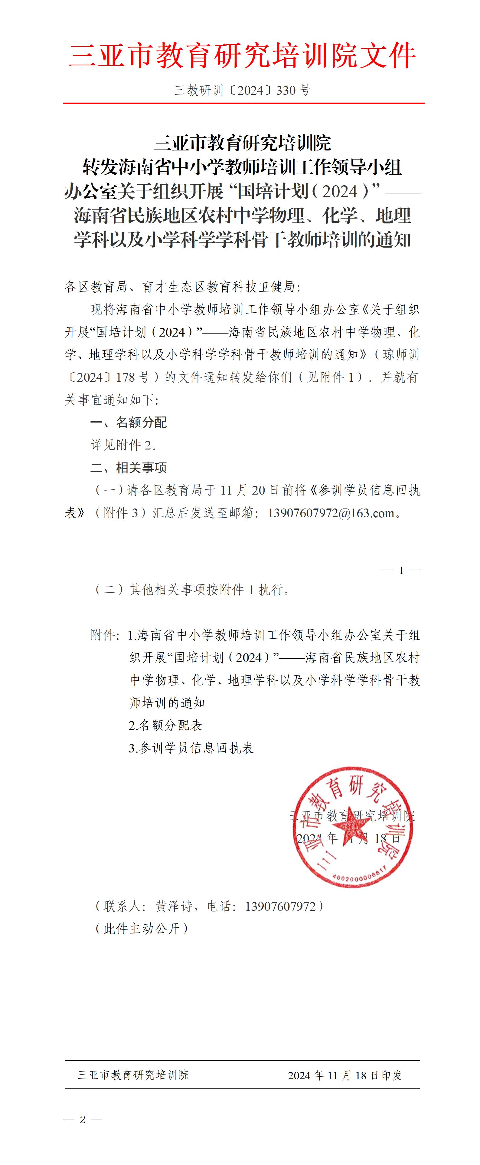 转发海南省中小学教师培训工作领导小组办公室关于组织开展“国培计划（2024）”——海南省民族地区农村中学物理、化学、地理学科以及小学科学学科骨干教师培训的通知_01(1).jpg