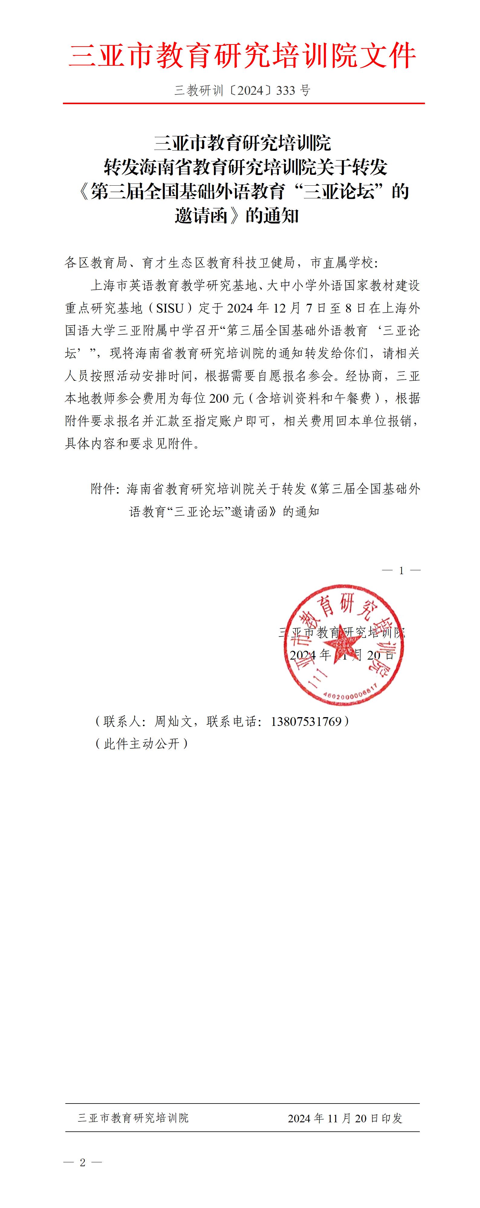 转发海南省教育研究培训院关于转发《第三届全国基础外语教育“三亚论坛”的邀请函》的通知_01(1).jpg