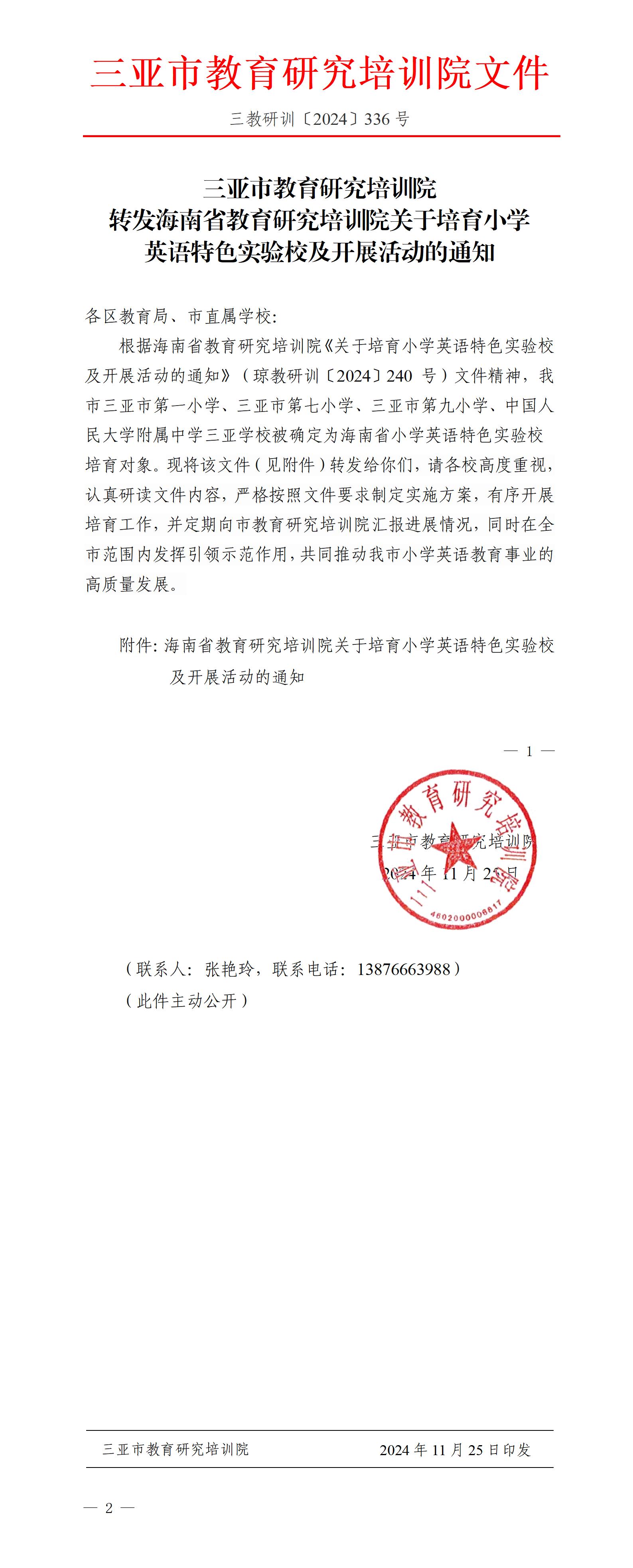 转发海南省教育研究培训院关于培育小学英语特色实验校及开展活动的通知_01.jpg