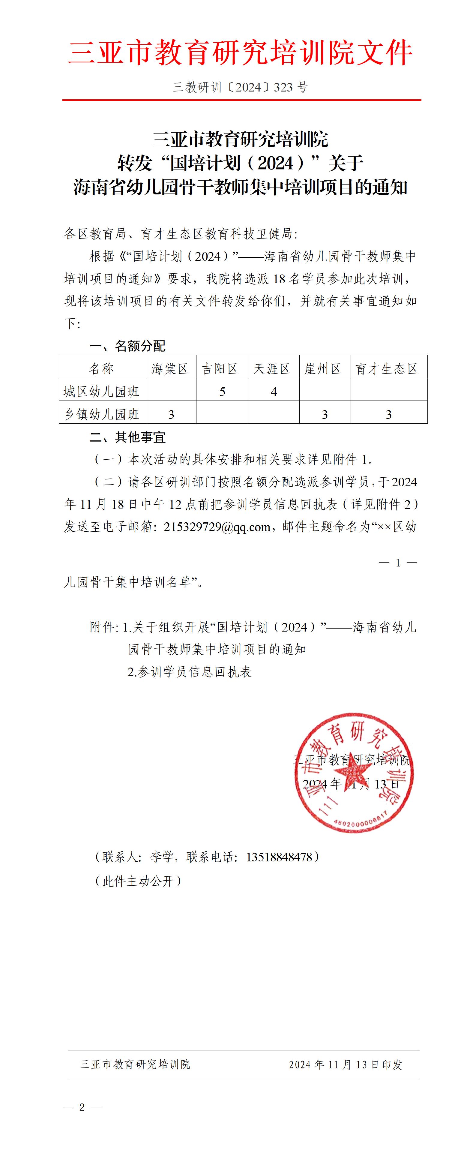 转发“国培计划（2024）”关于海南省幼儿园骨干教师集中培训项目的通知_01.jpg