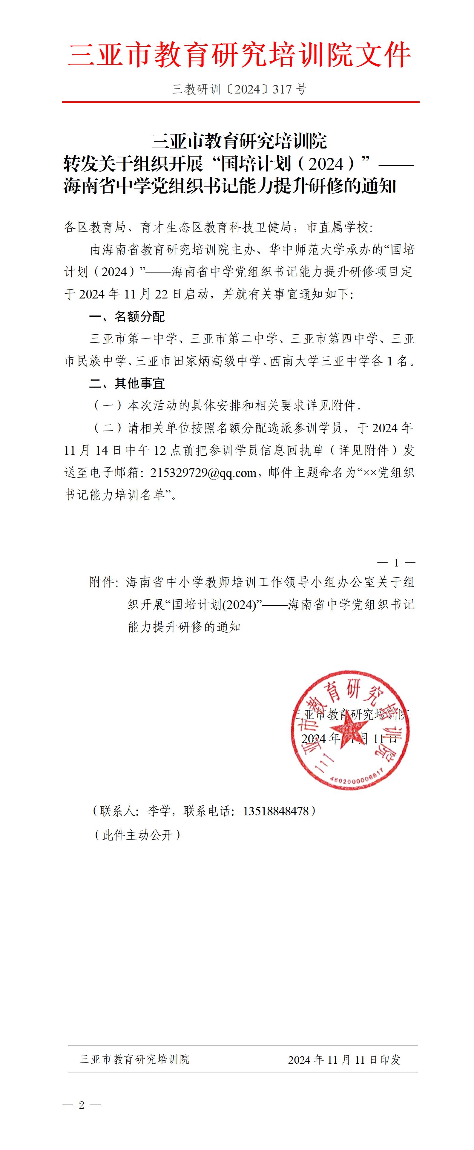 转发关于组织开展“国培计划（2024）”——海南省中学党组织书记能力提升研修的通知_01(1).jpg