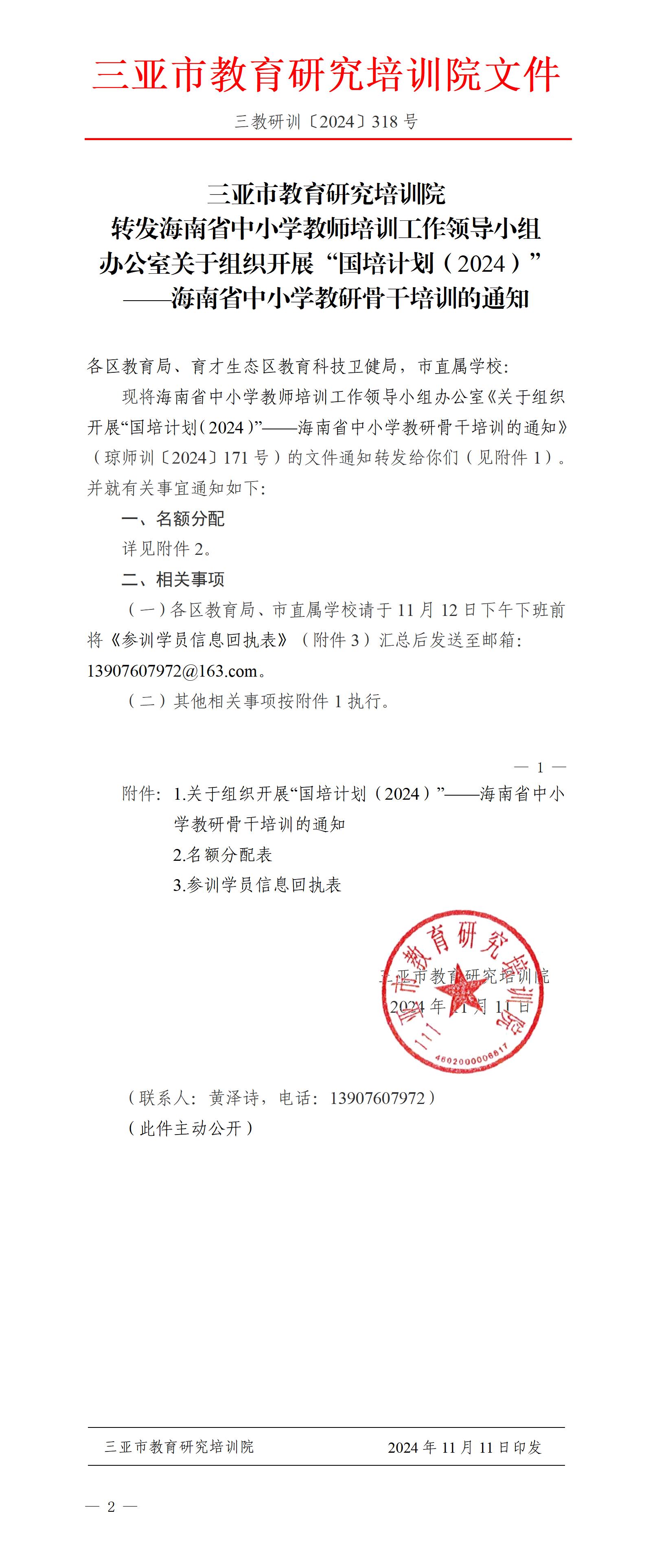 转发海南省中小学教师培训工作领导小组办公室关于组织开展“国培计划（2024）”——海南省中小学教研骨干培训的通知_01(1).jpg