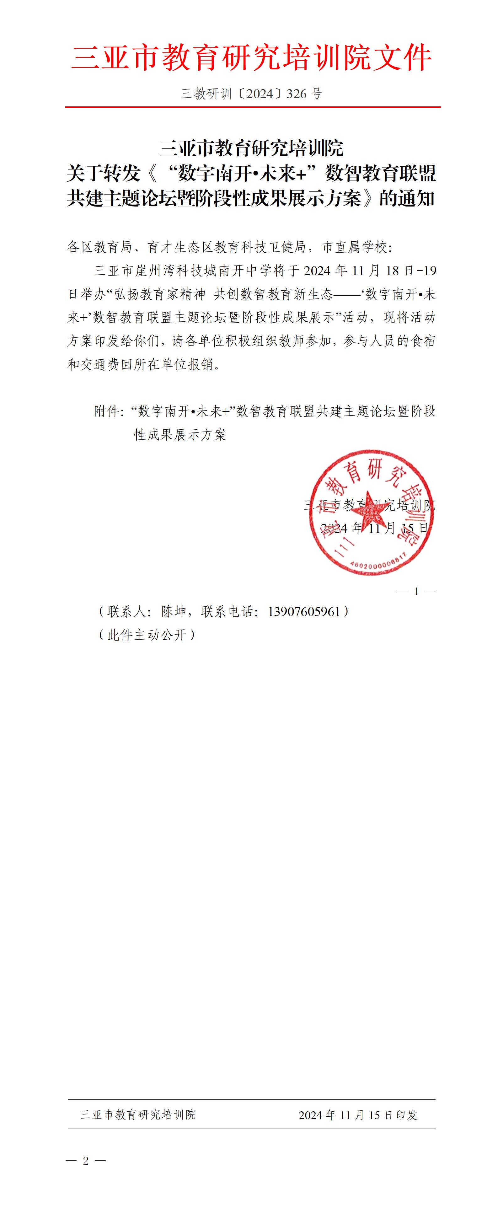 关于转发《“数字南开?未来+”数智教育联盟共建主题论坛暨阶段性成果展示方案》的通知_01.jpg