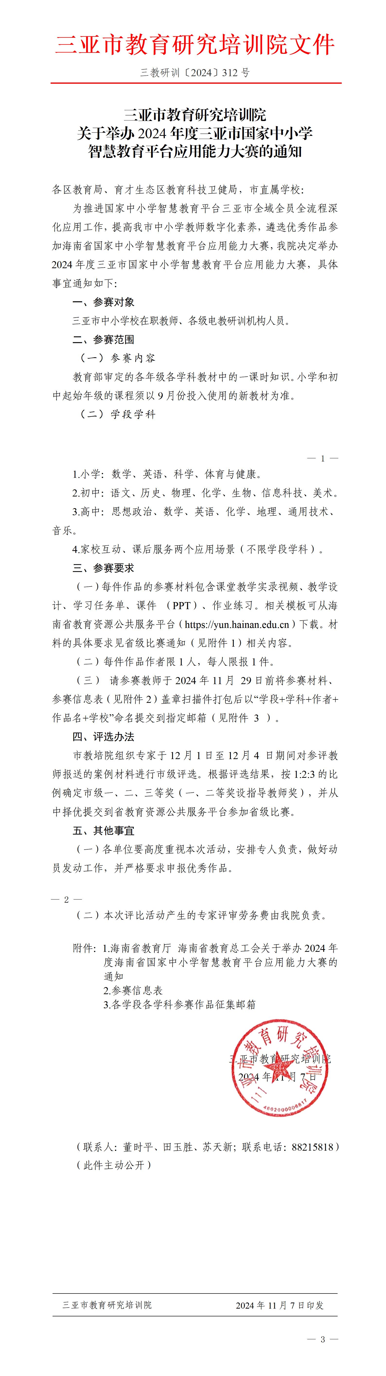 关于举办2024年度三亚市国家中小学智慧教育平台应用能力大赛的通知_01.jpg