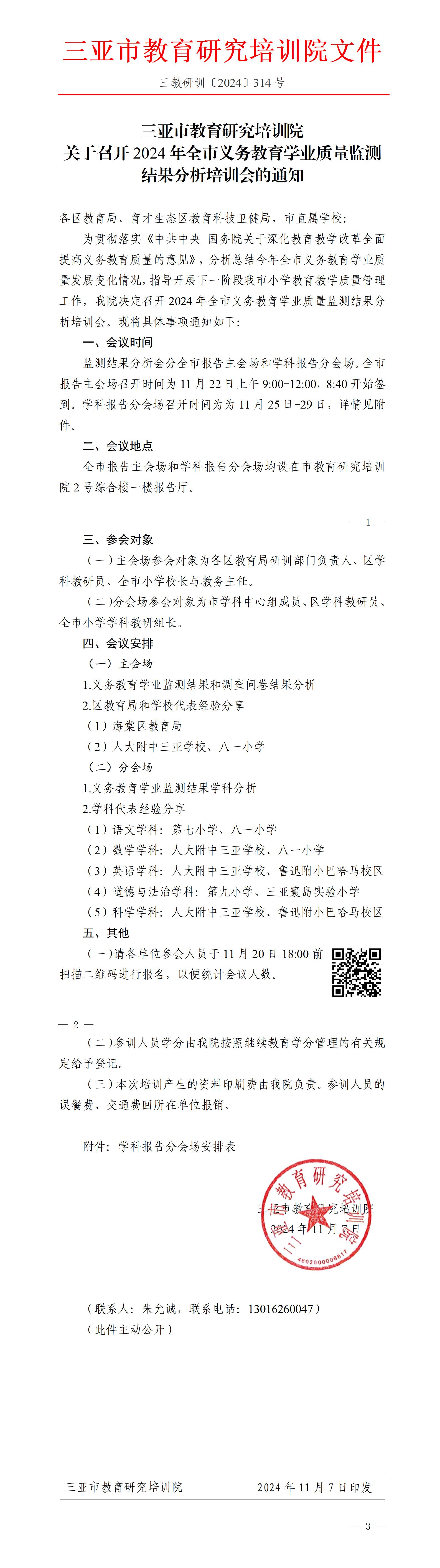 关于召开2024年全市义务教育学业质量监测结果分析培训会的通知_01(1).jpg