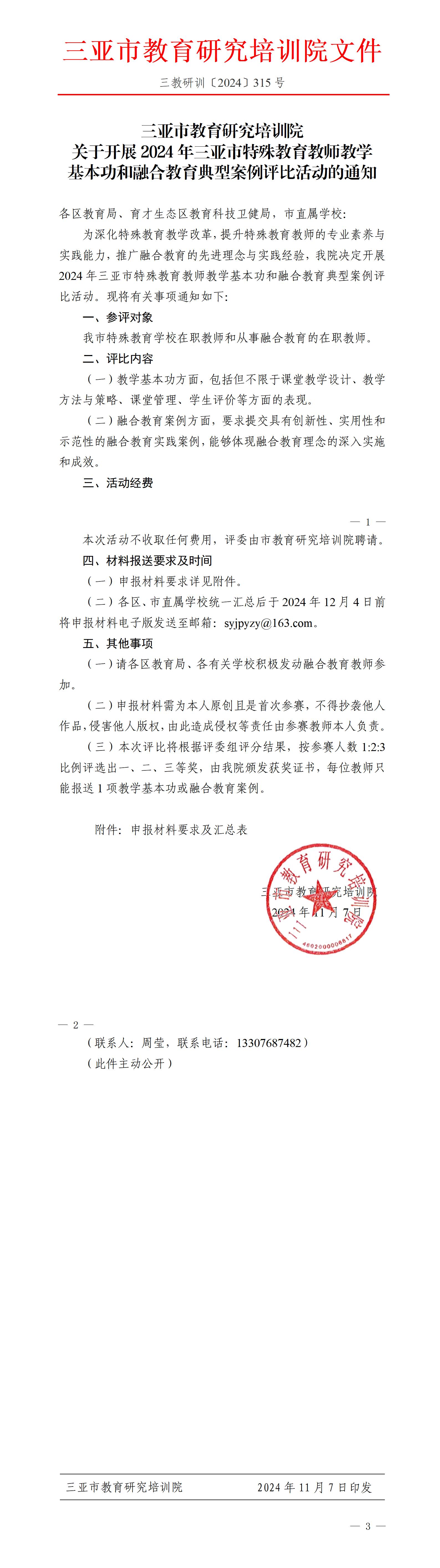 关于开展2024年三亚市特殊教育教师教学基本功和融合教育典型案例评比活动的通知_01.jpg