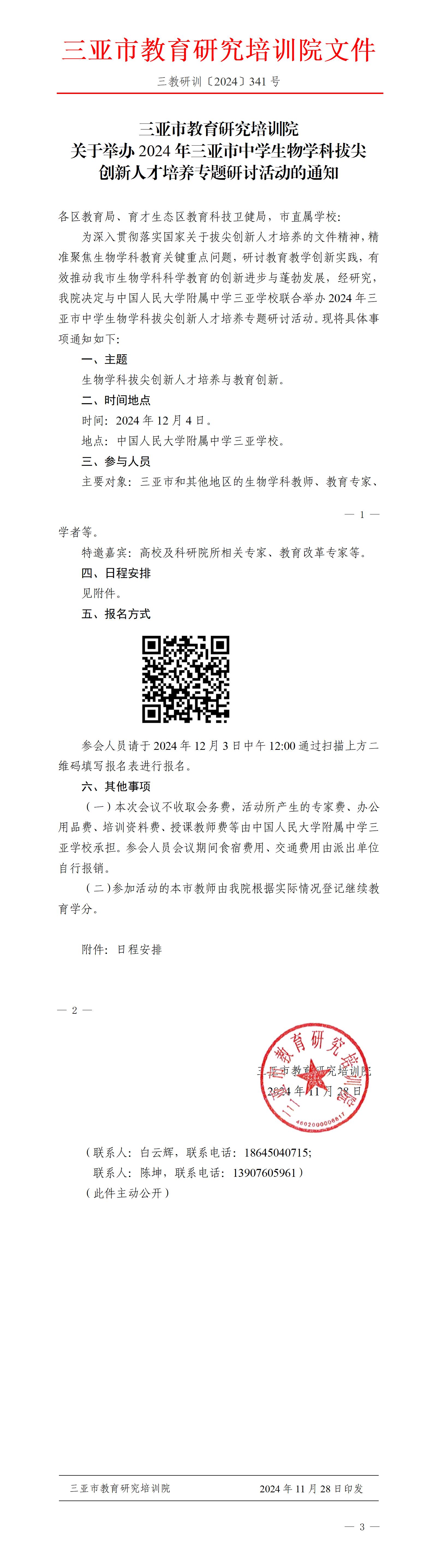 关于举办2024年三亚市中学生物学科拔尖创新人才培养专题研讨活动的通知_01.jpg