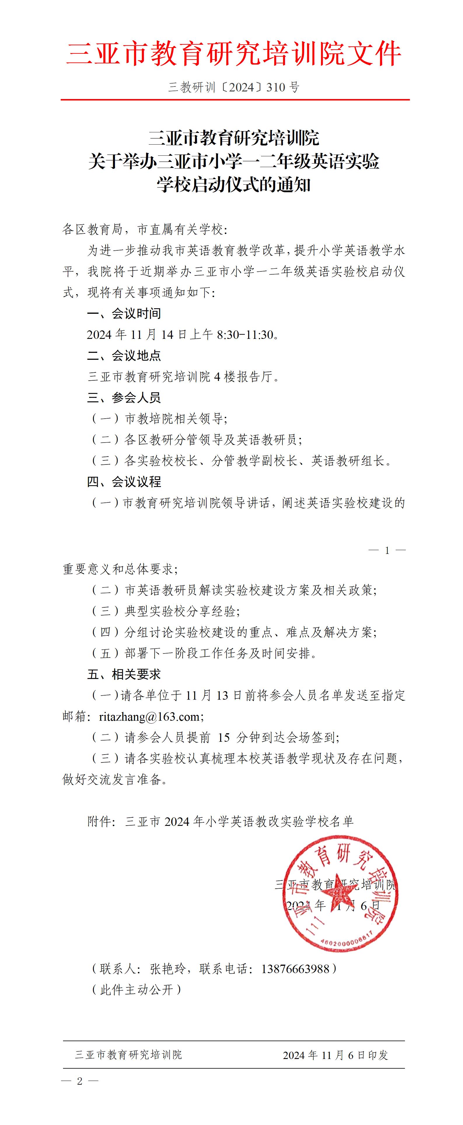 关于举办三亚市小学一二年级英语实验学校启动仪式的通知_01.jpg