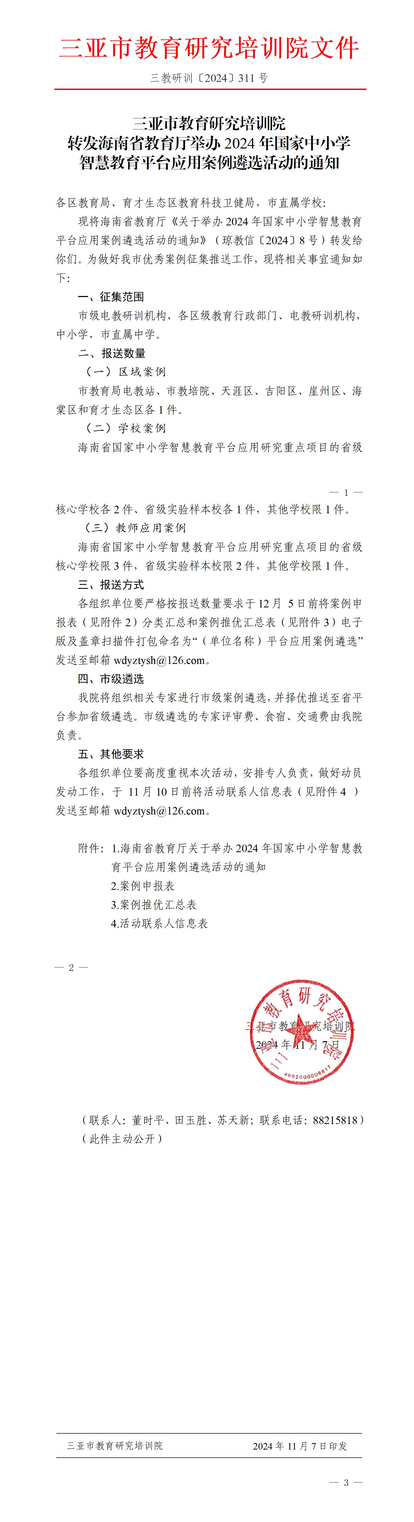 转发海南省教育厅举办2024年国家中小学智慧教育平台应用案例遴选活动的通知_01.jpg