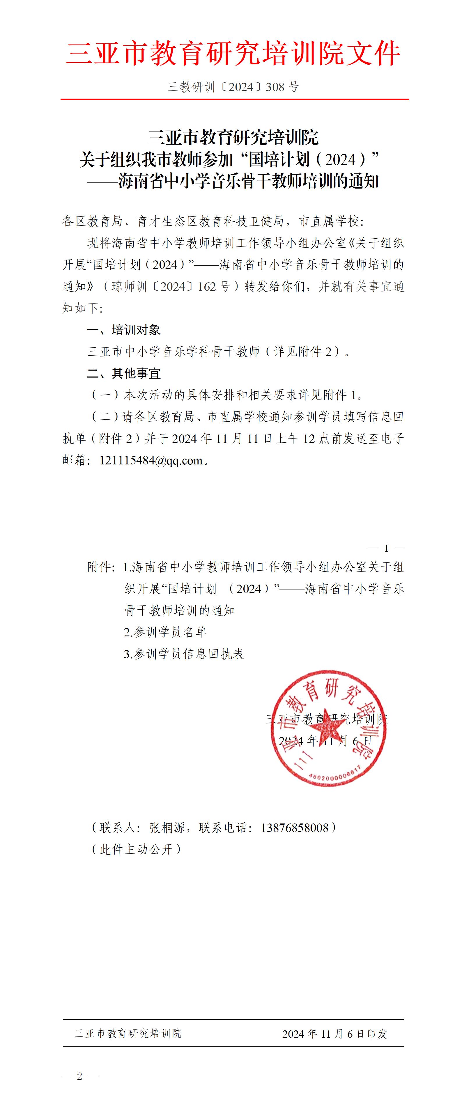 关于组织我市教师参加“国培计划（2024）”——海南省中小学音乐骨干教师培训的通知_01.jpg