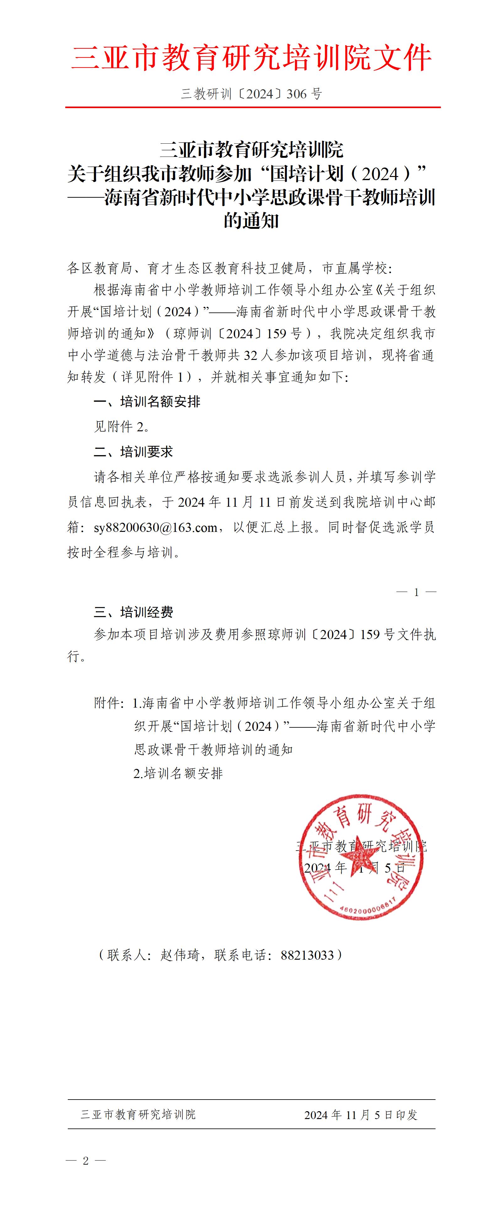 关于组织我市教师参加“国培计划（2024）”——海南省新时代中小学思政课骨干教师培训的通知_01.jpg