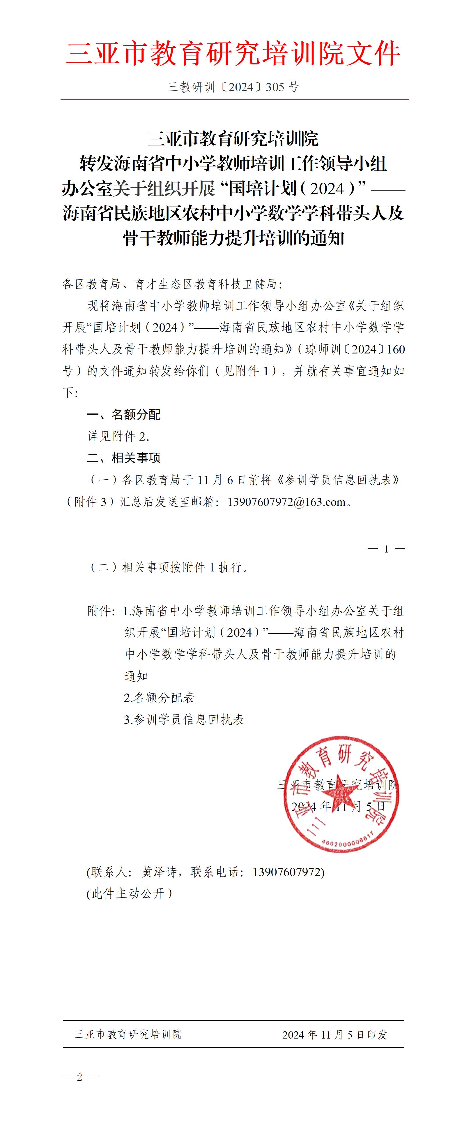 转发海南省中小学教师培训工作领导小组办公室关于组织开展“国培计划（2024）”——海南省民族地区农村中小学数学学科带头人及骨干教师能力提升培训的通知_01(1).jpg