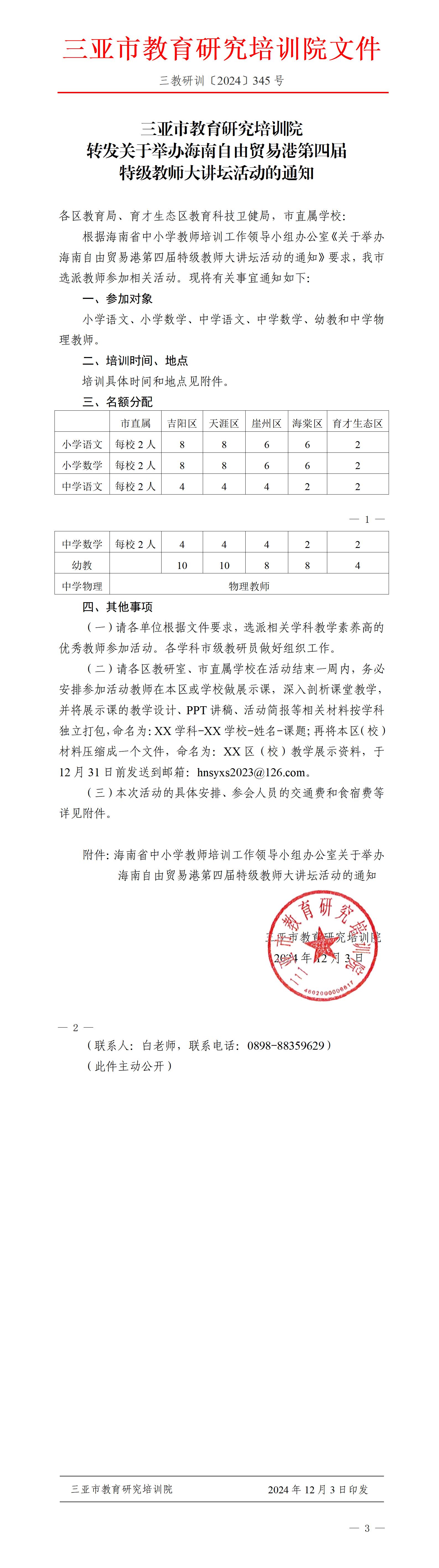 转发关于举办海南自由贸易港第四届特级教师大讲坛活动的通知_01.jpg