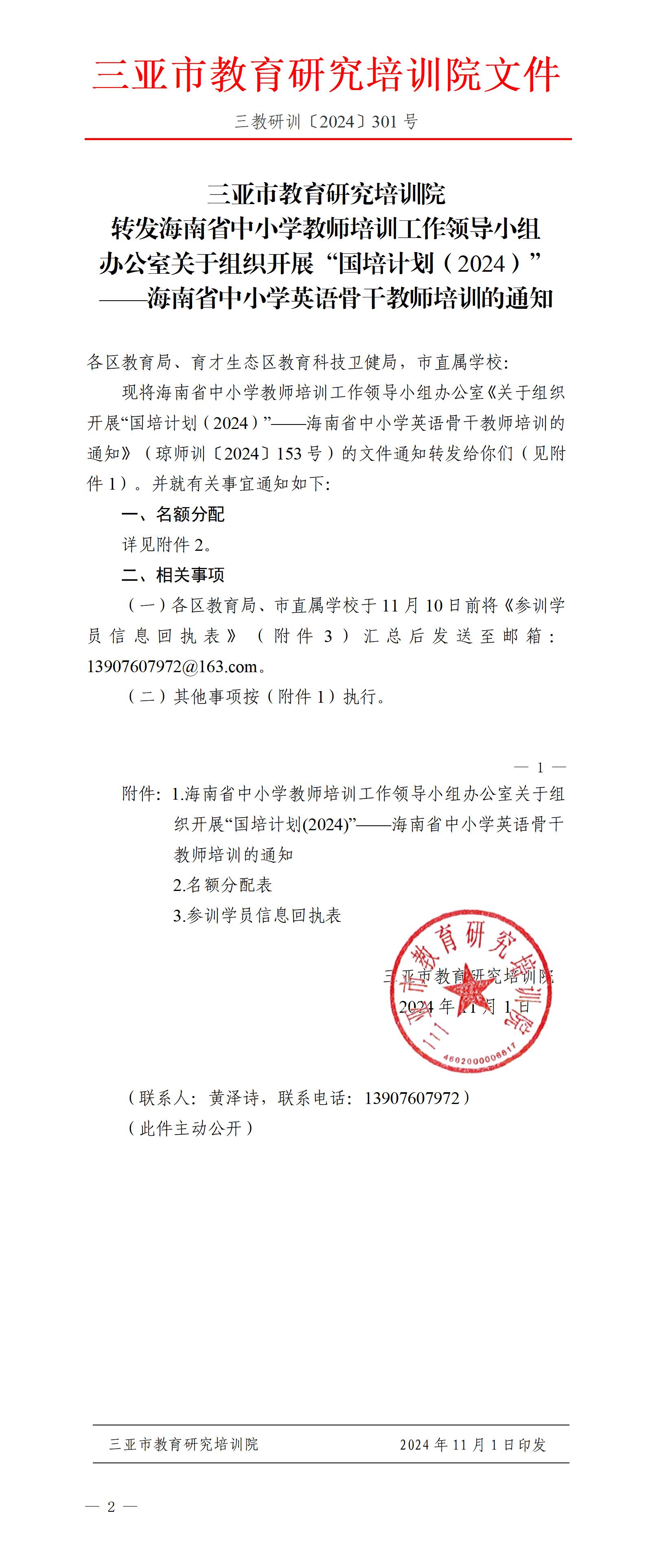 转发海南省中小学教师培训工作领导小组办公室关于组织开展“国培计划（2024）”——海南省中小学英语骨干教师培训的通知_01.jpg