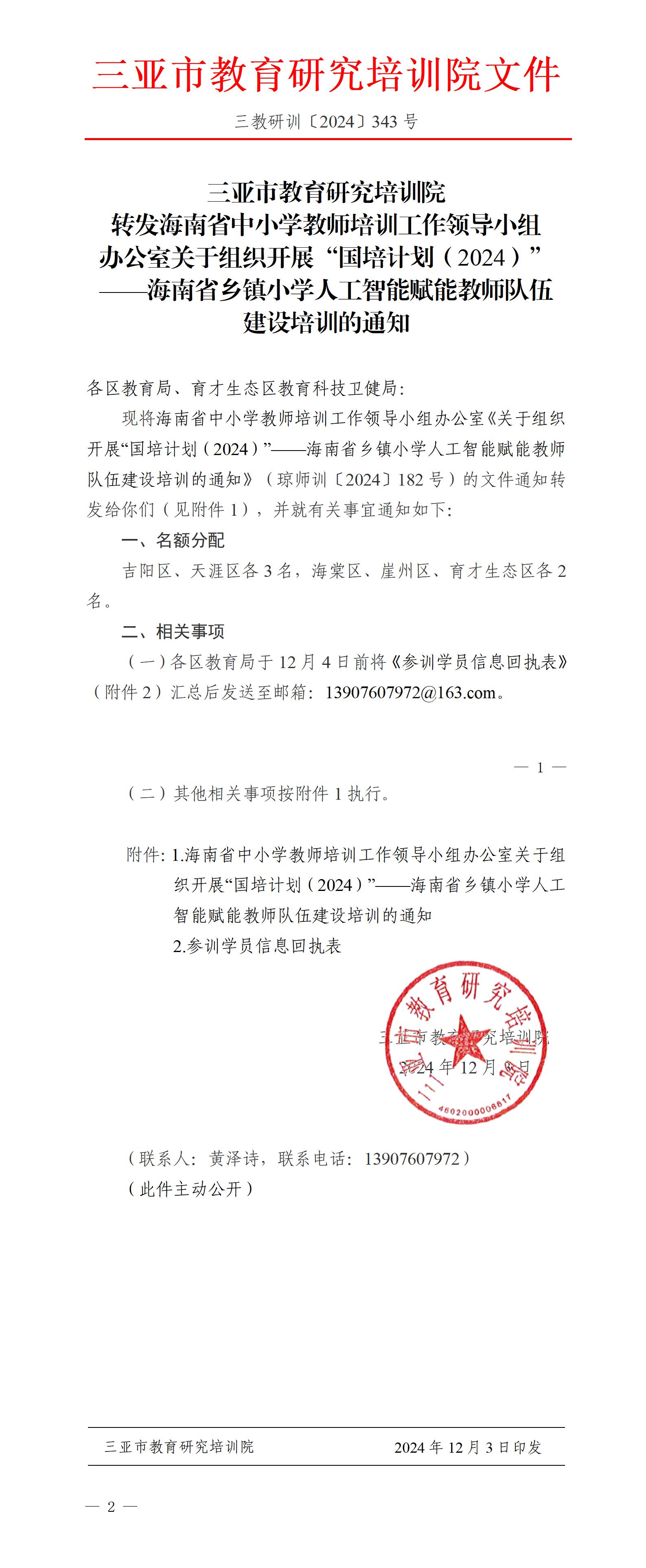 转发海南省中小学教师培训工作领导小组办公室关于组织开展“国培计划（2024）”——海南省乡镇小学人工智能赋能教师队伍建设培训的通知_01(1).jpg