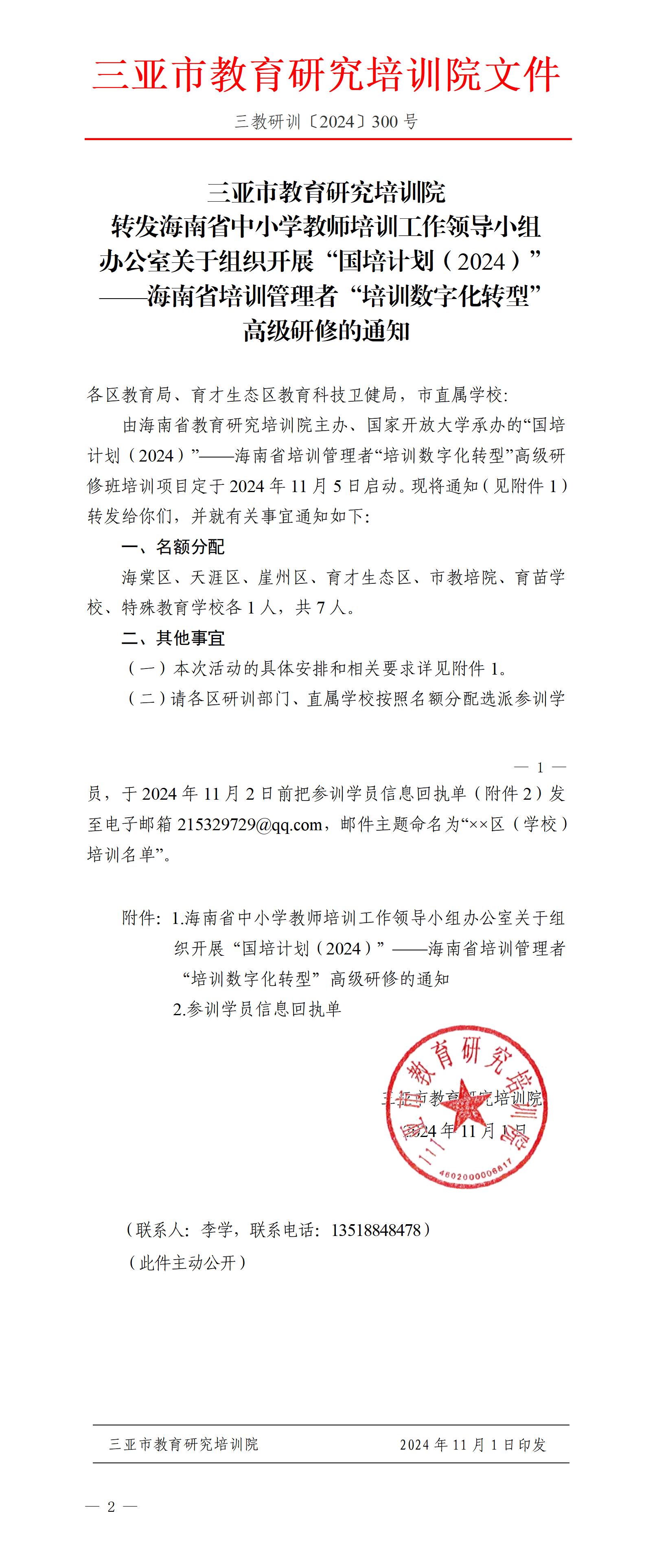 转发海南省中小学教师培训工作领导小组办公室关于组织开展“国培计划（2024）”——海南省培训管理者“培训数字化转型”高级研修的通知_01.jpg