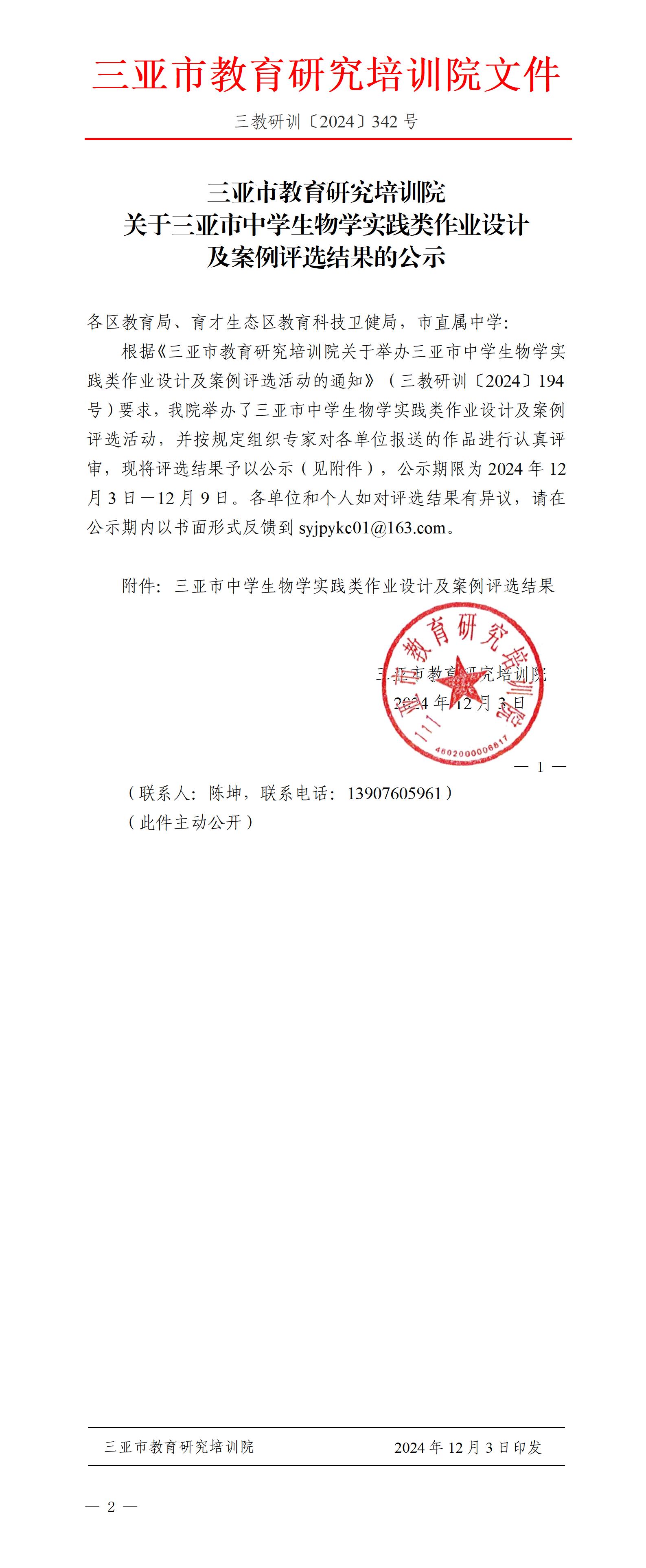 关于三亚市中学生物学实践类作业设计及案例评选结果的公示_01.jpg