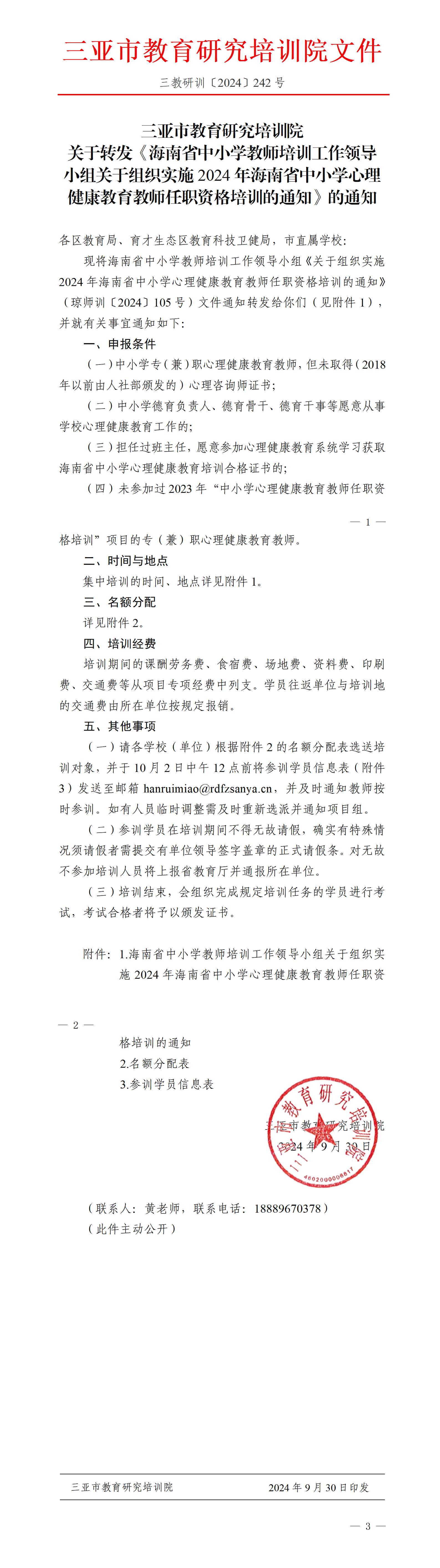 关于转发《海南省中小学教师培训工作领导小组关于组织实施2024年海南省中小学心理健康教育教师任职资格培训的通知》的通知_01.jpg