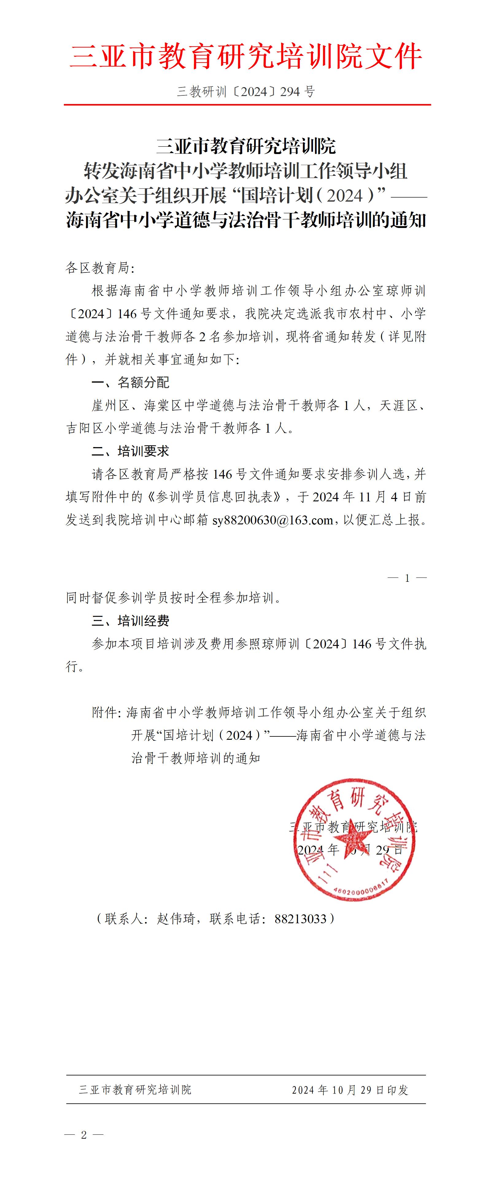 转发海南省中小学教师培训工作领导小组办公室关于组织开展“国培计划（2024）”——海南省中小学道德与法治骨干教师培训的通知_01.jpg