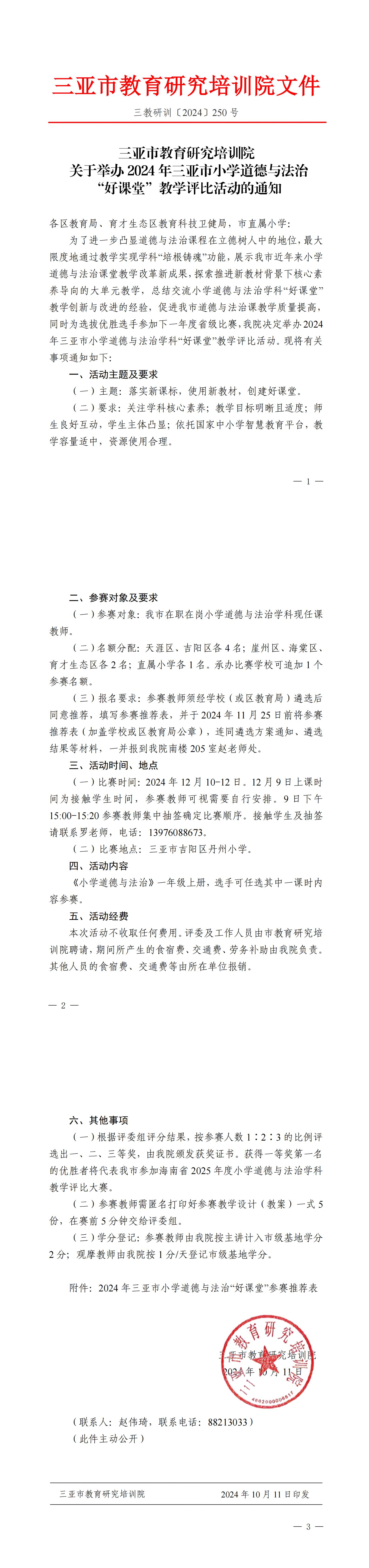 关于举办2024年三亚市小学道德与法治“好课堂”教学评比活动的通知_00.jpg