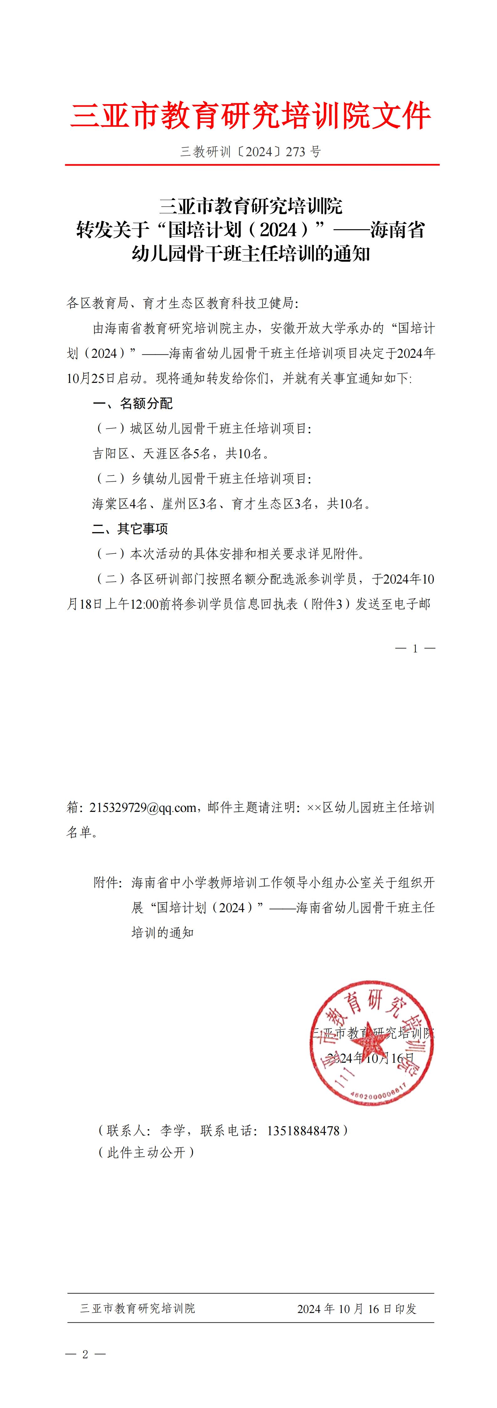 转发关于“国培计划（2024）”——海南省幼儿园骨干班主任培训的通知_00.jpg