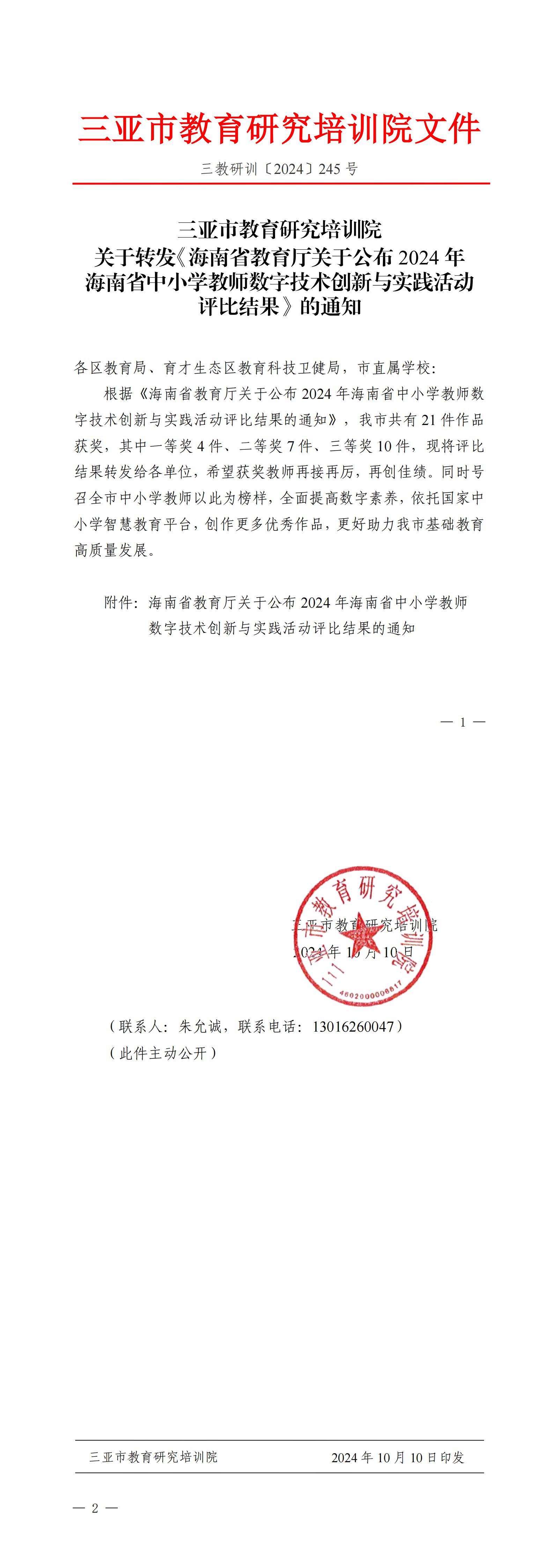 关于转发《海南省教育厅关于公布2024年海南省中小学教师数字技术创新与实践活动评比结果》的通知_00.jpg