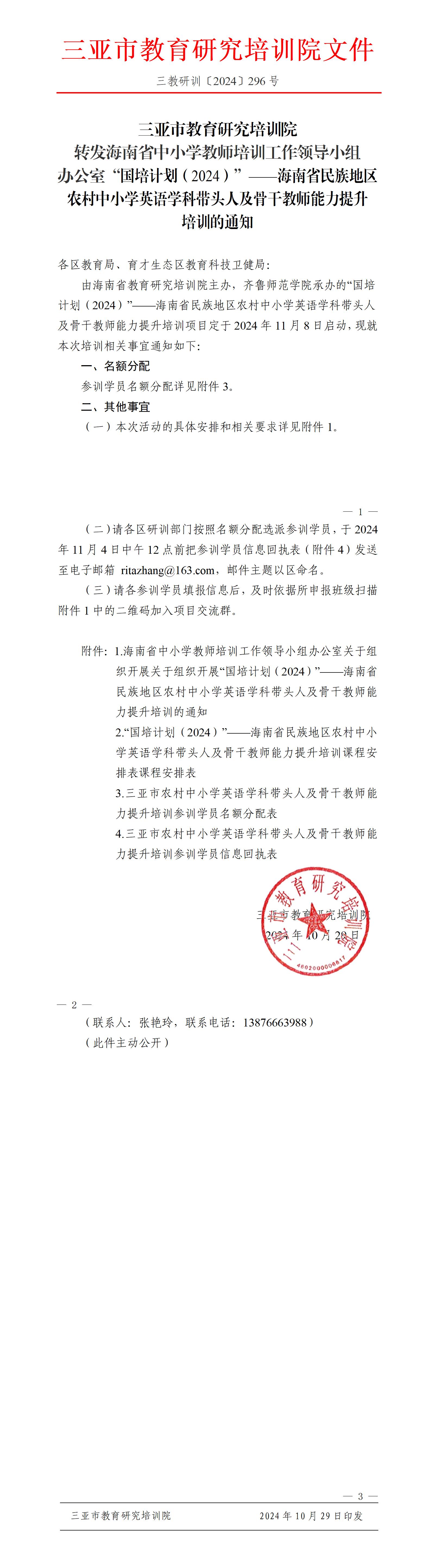 转发海南省中小学教师培训工作领导小组办公室“国培计划（2024）”——海南省民族地区农村中小学英语学科带头人及骨干教师能力提升培训的通知_01.jpg