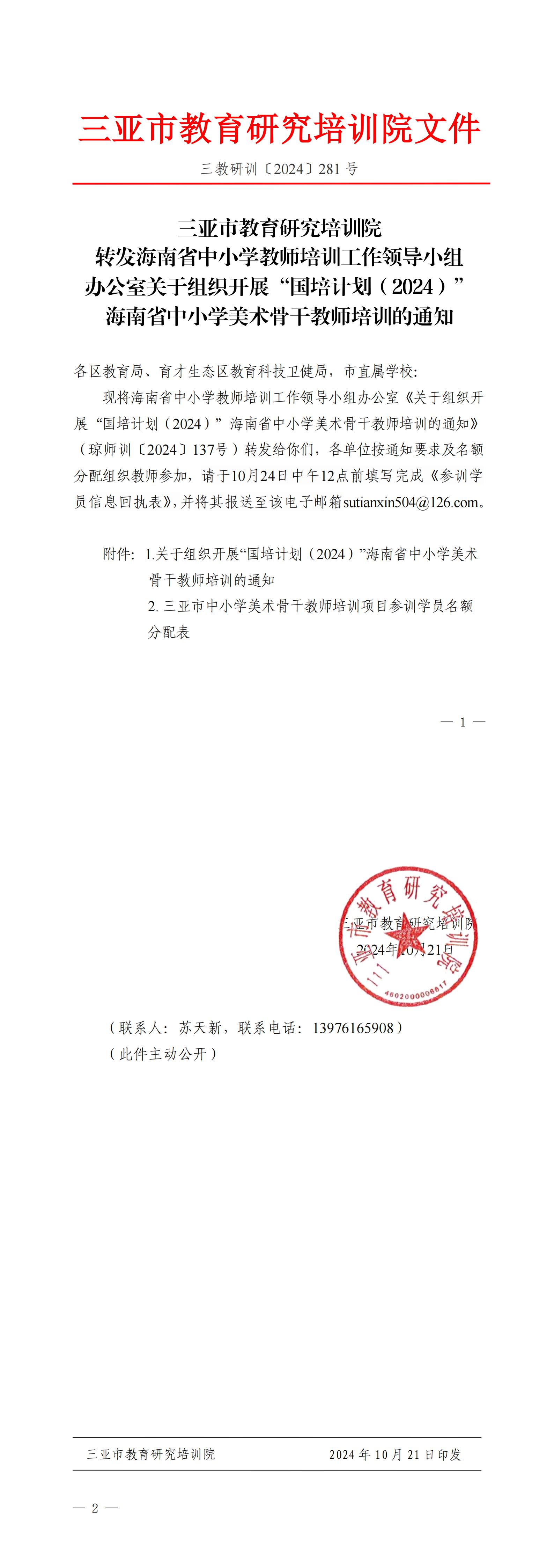 转发海南省中小学教师培训工作领导小组办公室关于组织开展“国培计划（2024）”海南省中小学美术骨干教师培训的通知_00.jpg