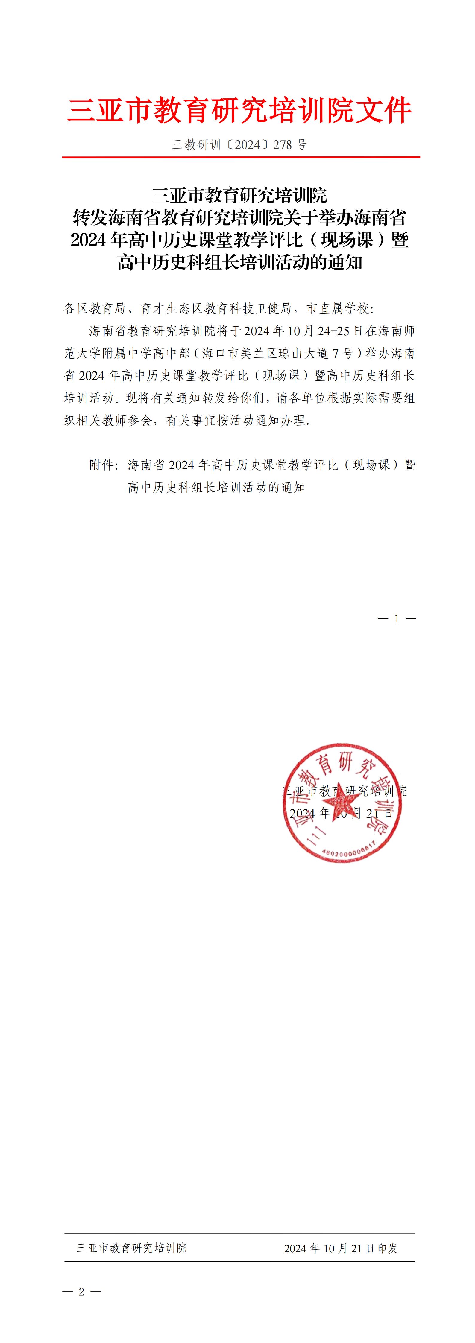 转发海南省教育研究培训院关于举办海南省2024年高中历史课堂教学评比（现场课）暨高中历史科组长培训活动的通知_00.jpg