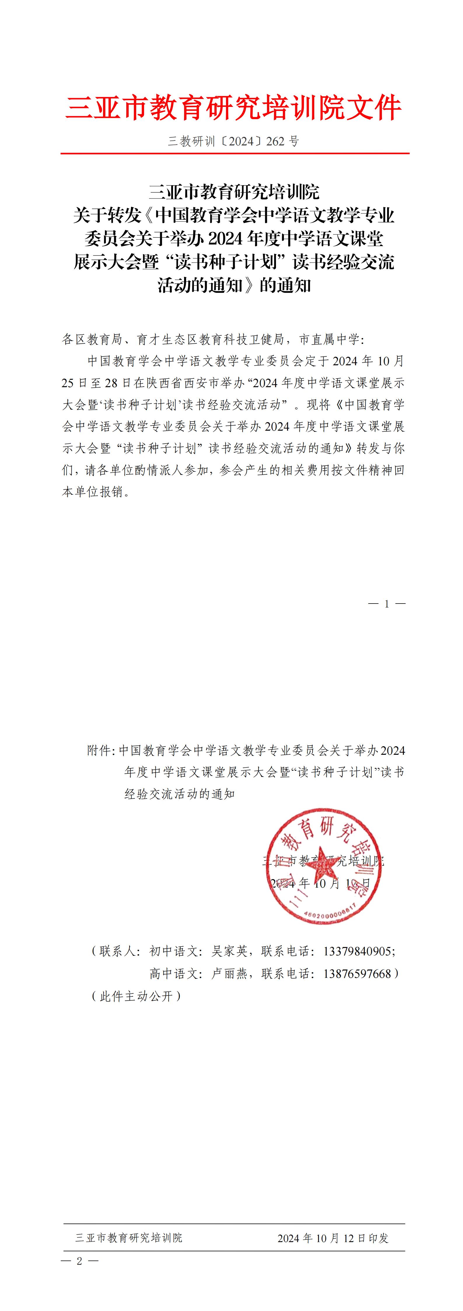 关于转发《中国教育学会中学语文教学专业委员会关于举办2024年度中学语文课堂展示大会暨“读书种子计划”读书经验交流活动的通知》的通知_00(1).jpg