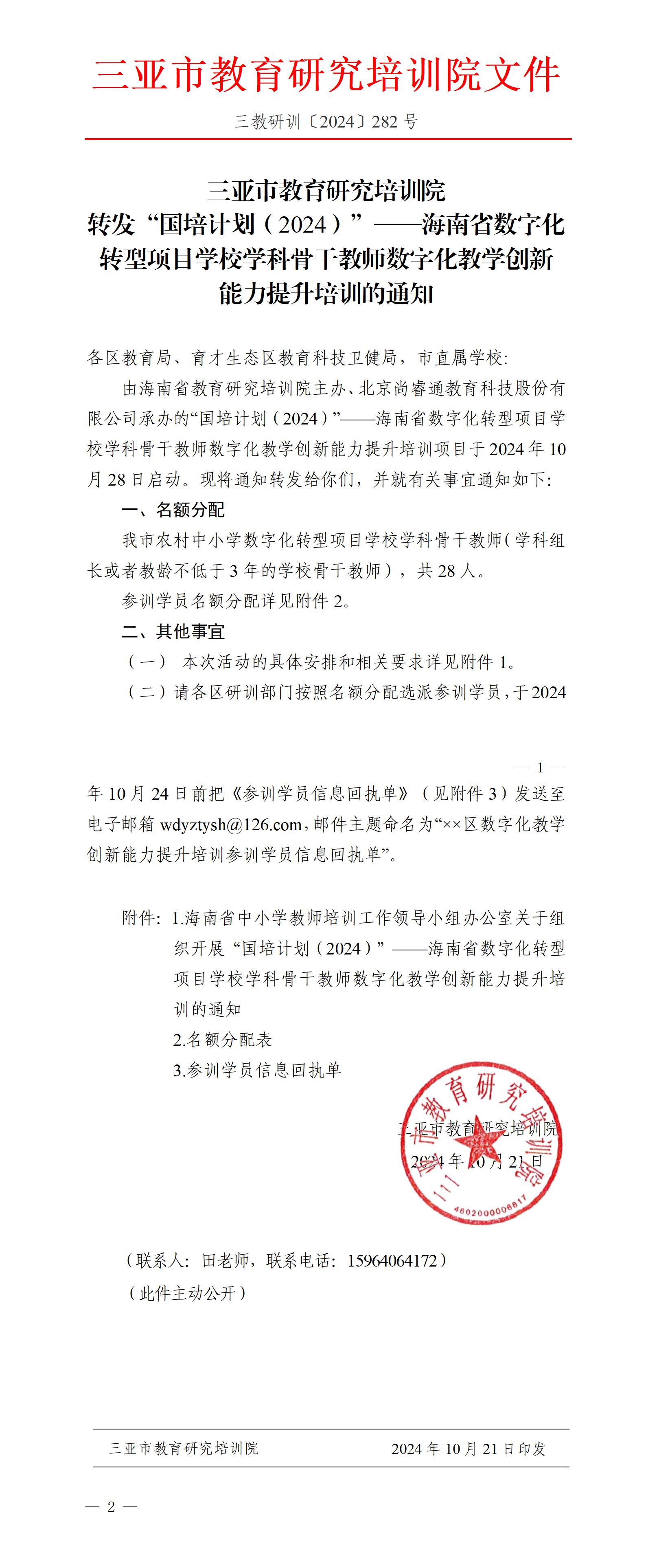 转发“国培计划（2024）”——海南省数字化转型项目学校学科骨干教师数字化教学创新能力提升培训的通知_01.jpg