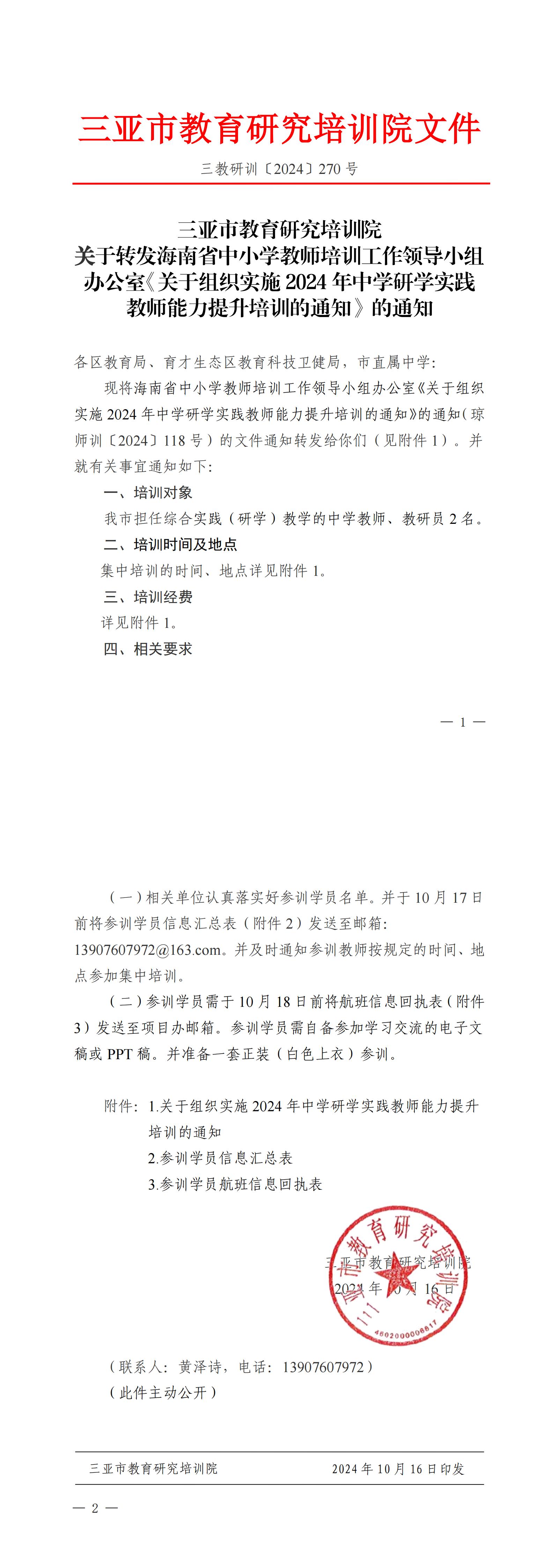 关于转发海南省中小学教师培训工作领导小组办公室《关于组织实施2024年中学研学实践教师能力提升培训的通知》的通知_00.jpg