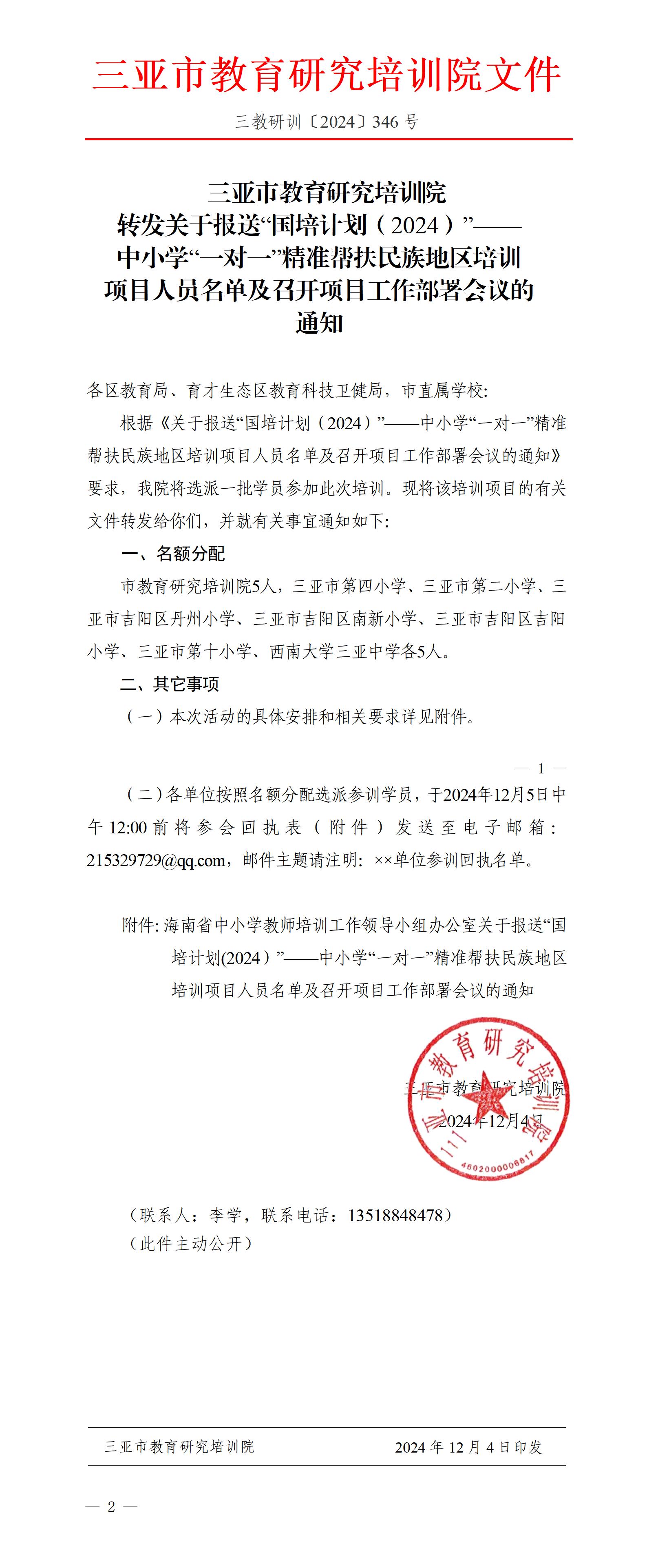 转发关于报送“国培计划（2024）”——中小学“一对一”精准帮扶民族地区培训项目人员名单及召开项目工作部署会议的通知_01(1).jpg