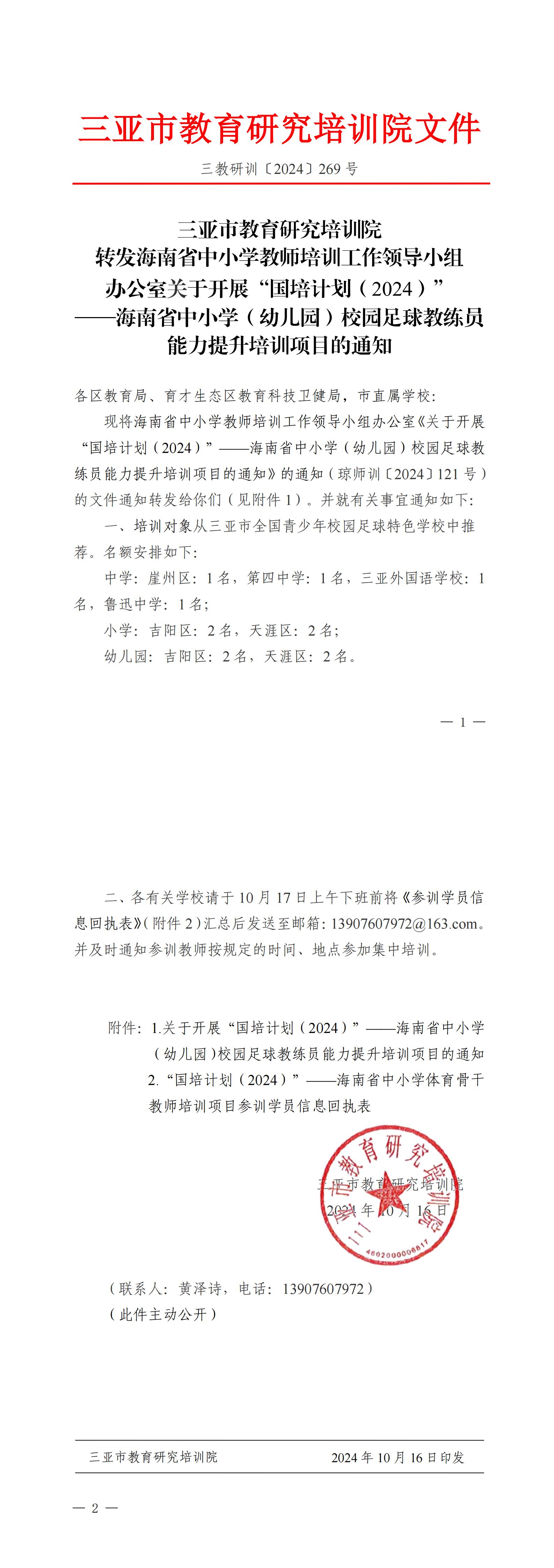 转发海南省中小学教师培训工作领导小组办公室关于开展“国培计划（2024）”——海南省中小学（幼儿园）校园足球教练员能力提升培训项目的通知_00.jpg