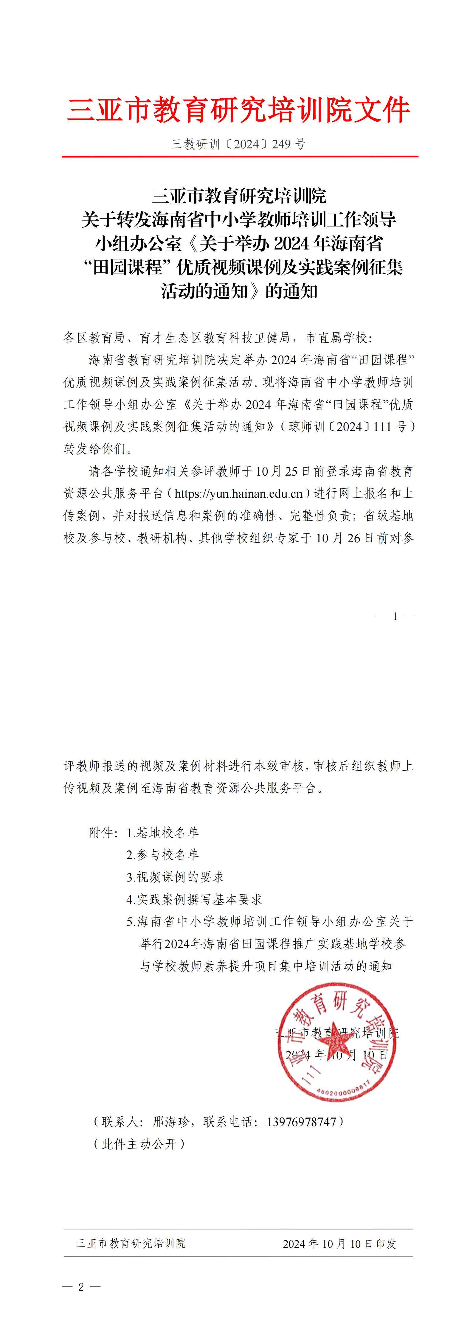 关于转发海南省中小学教师培训工作领导小组办公室《关于举办2024年海南省“田园课程”优质视频课例及实践案例征集活动的通知》的通知_00.jpg