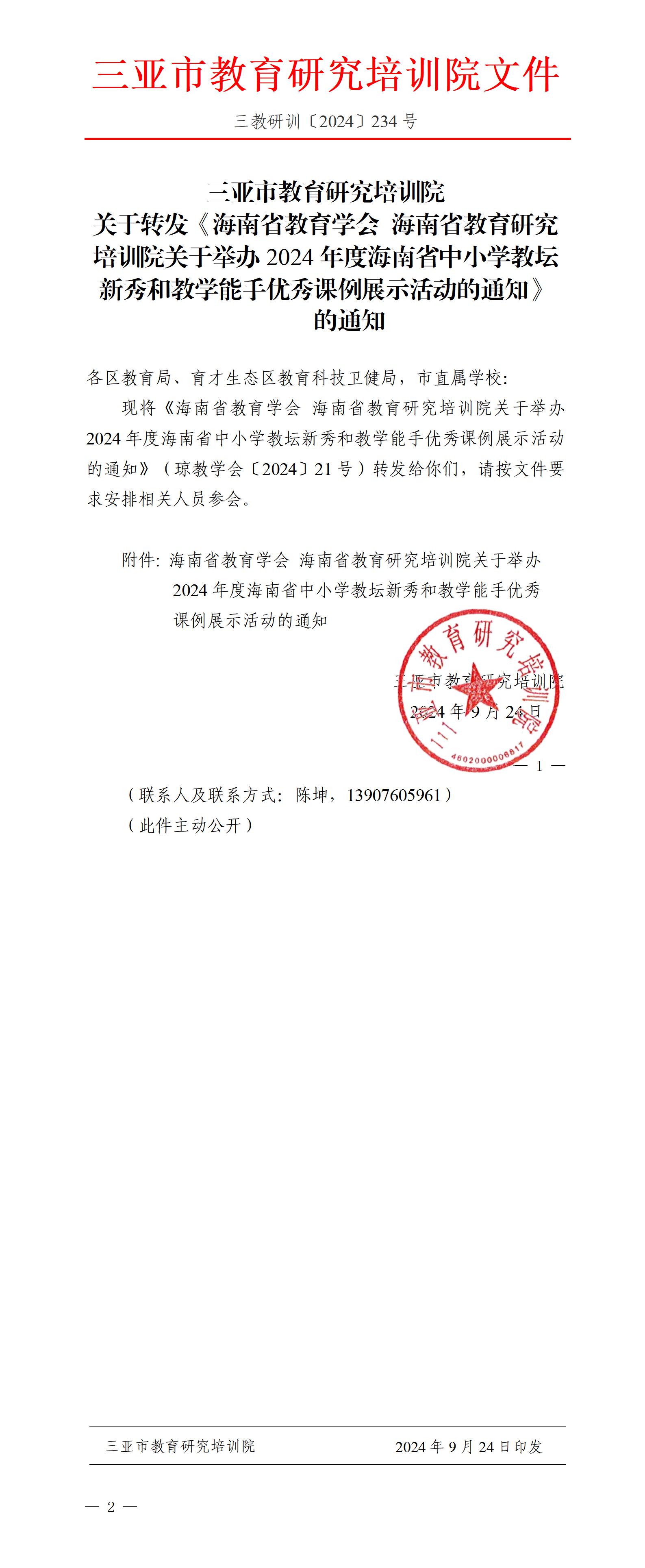 关于转发《海南省教育学会 海南省教育研究培训院关于举办2024年度海南省中小学教坛新秀和教学能手优秀课例展示活动的通知》的通知_01.jpg