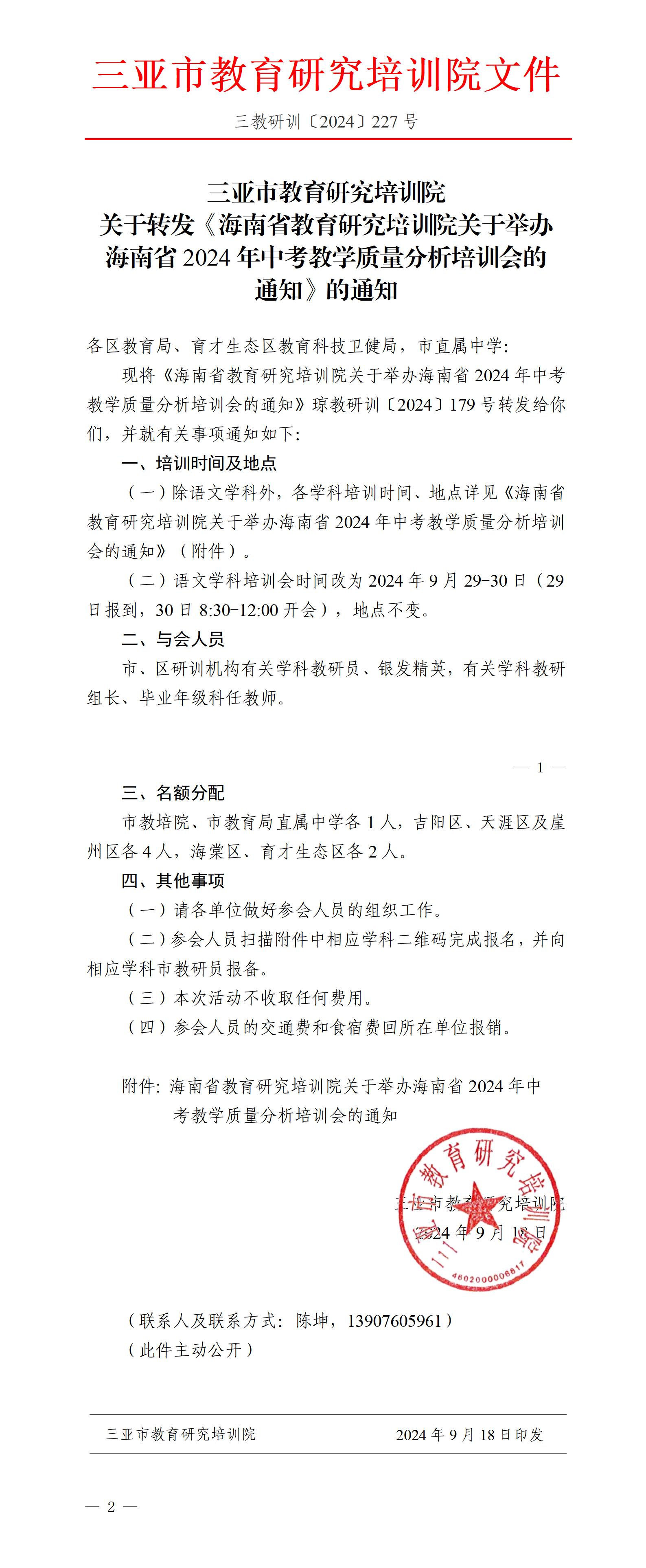 关于转发《海南省教育研究培训院关于举办海南省2024年中考教学质量分析培训会的通知》的通知_01.jpg