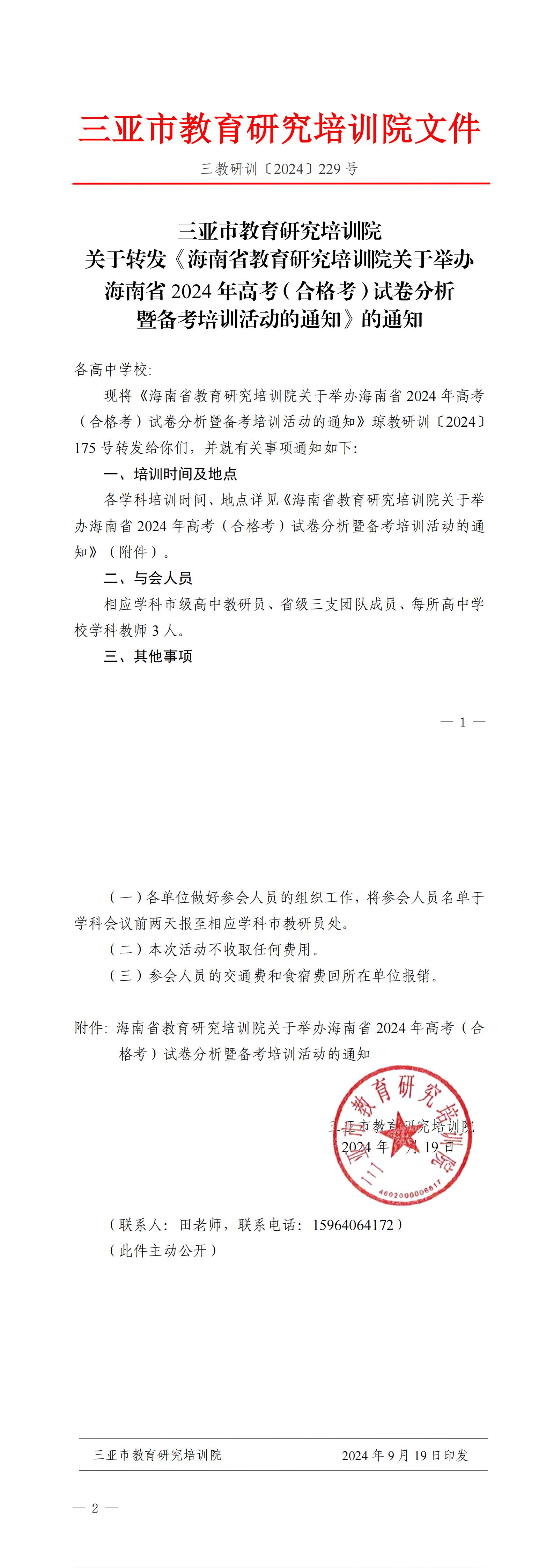 关于转发《海南省教育研究培训院关于举办海南省2024年高考（合格考）试卷分析暨备考培训活动的通知》的通知_00.jpg